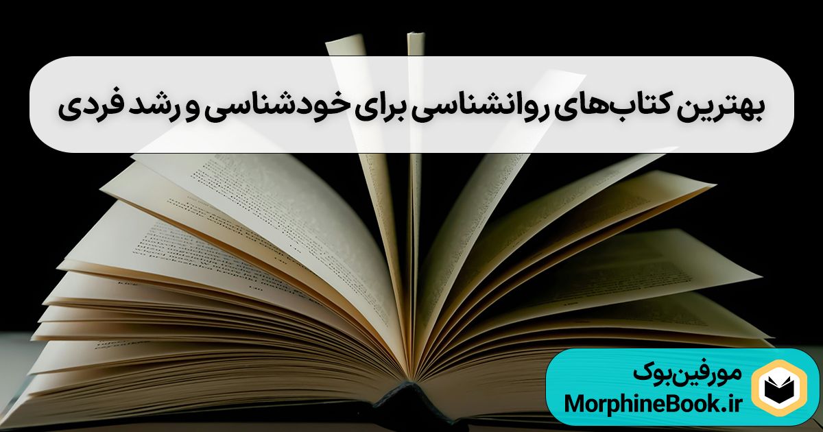 بهترین کتاب‌های روانشناسی 1404 | 10 کتاب فوق‌العاده برای شروع کتاب‌خوانی