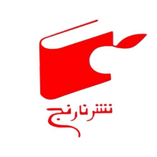 انتشارات نارنج
