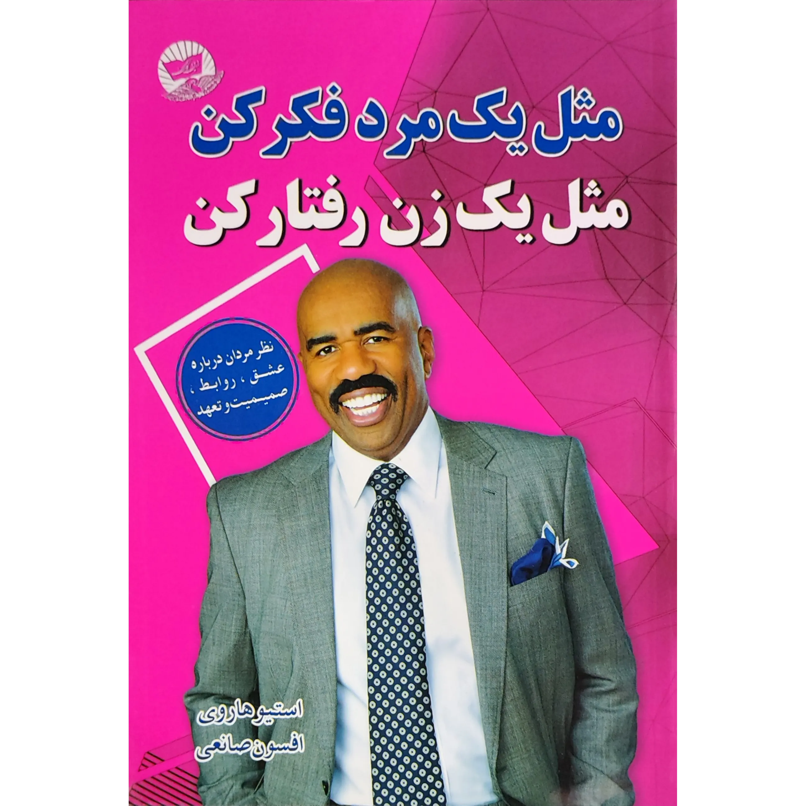 کتاب مثل یک مرد فکر کن، مثل یک زن رفتار کن​ اثر استیو هاروی