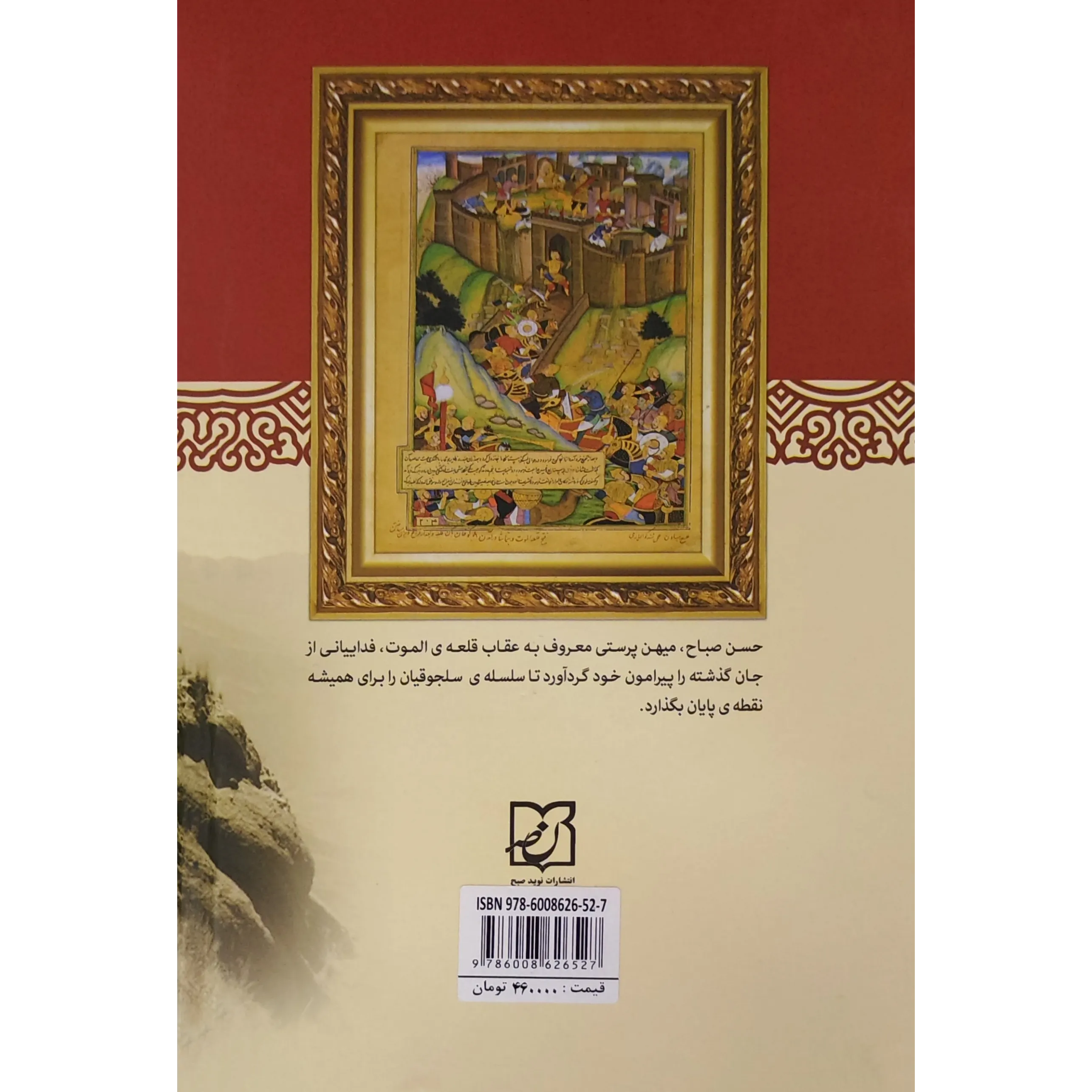 خرید و قیمت کتاب قلعه الموت زندگی و زمانه حسن صباح​ اثر ولادیمیر بارتول