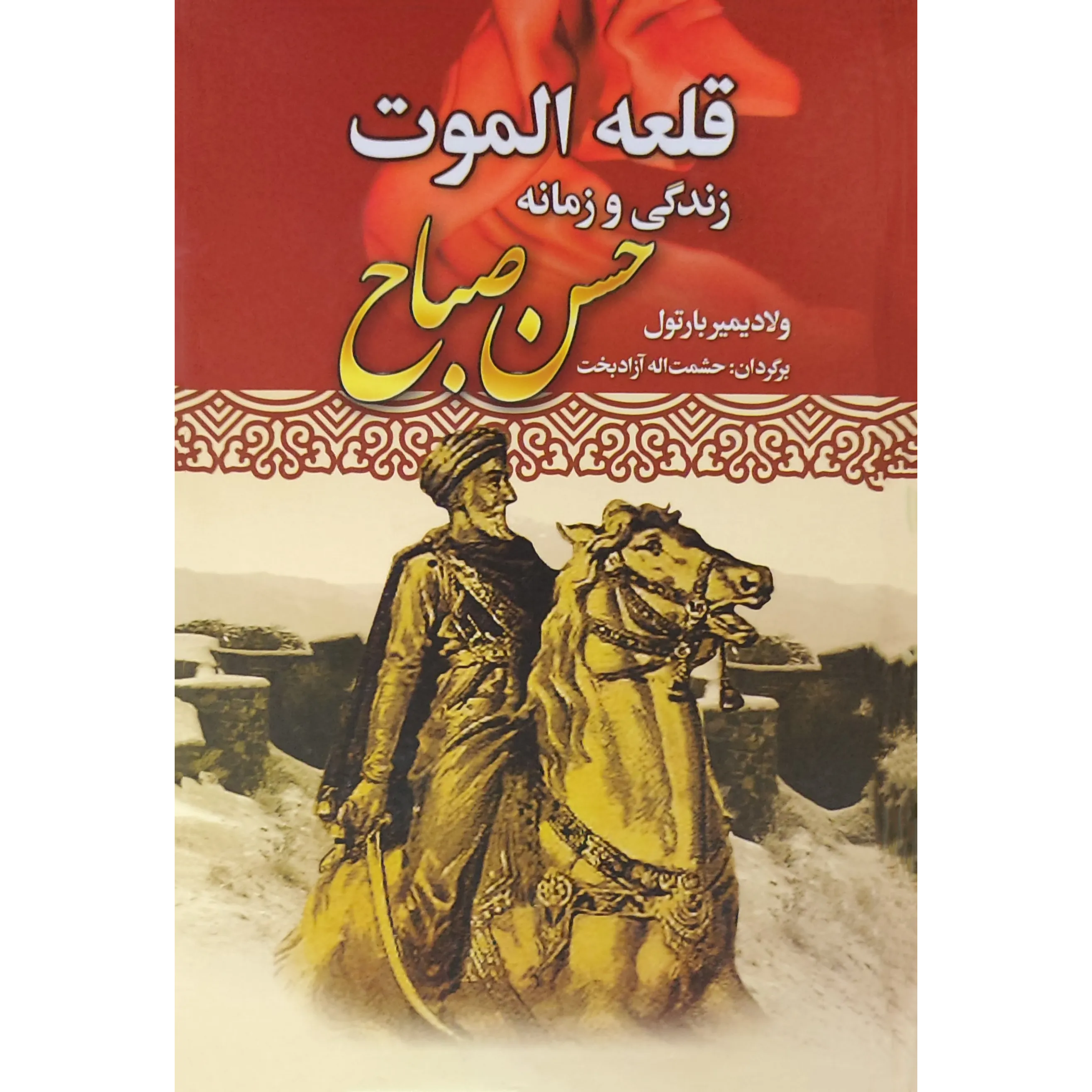 کتاب قلعه الموت زندگی و زمانه حسن صباح​ اثر ولادیمیر بارتول