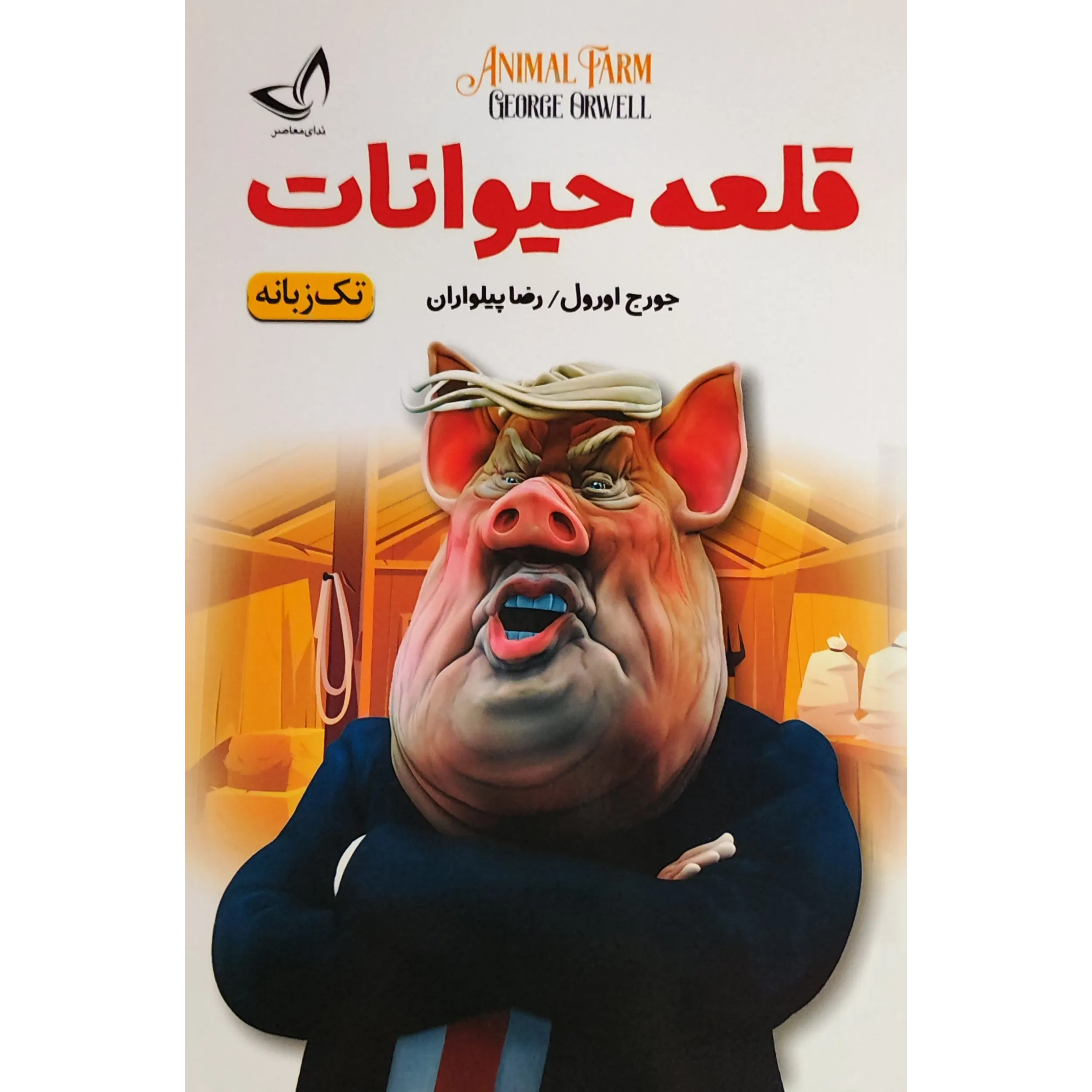 کتاب قلعه حیوانات​ اثر جورج اورول