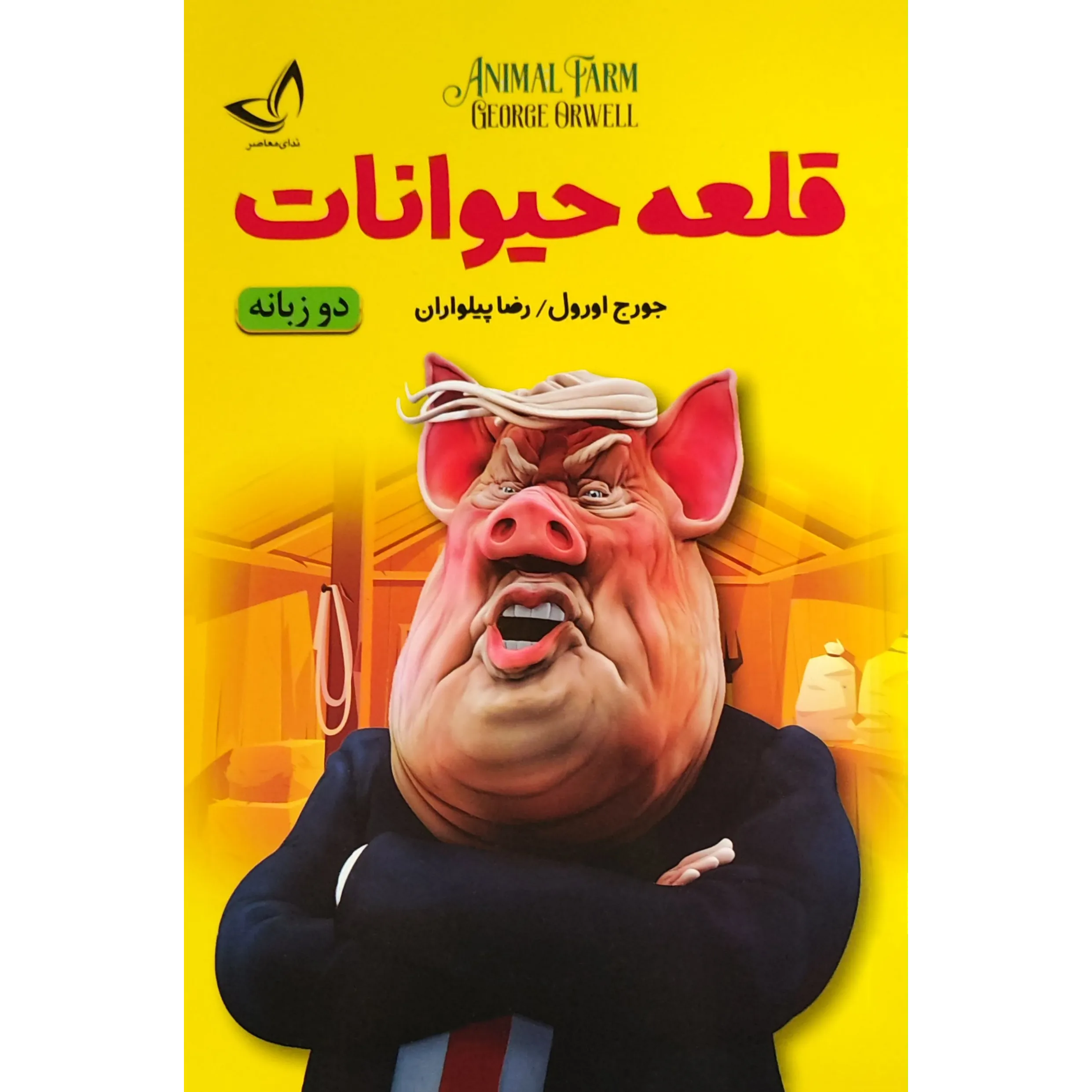 کتاب قلعه حیوانات اثر جورج اورول دو زبانه