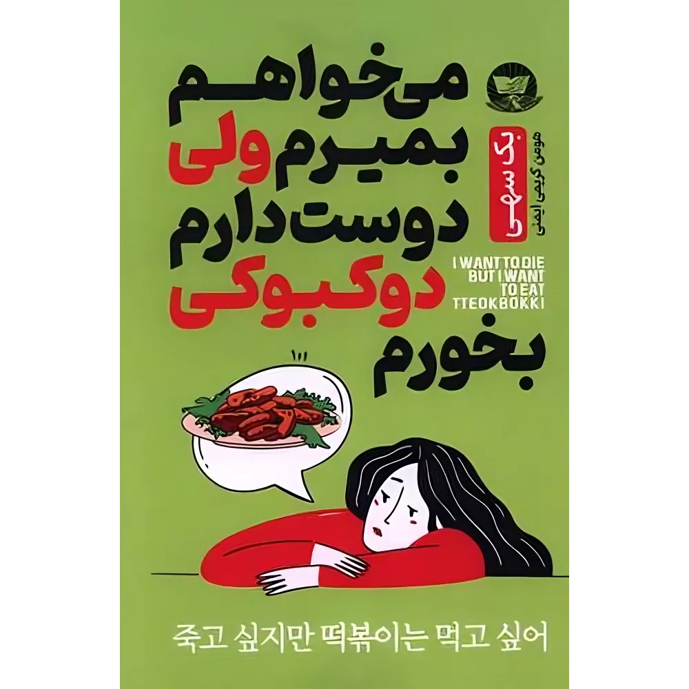 کتاب می خواهم بمیرم ولی دوست دارم دوکبوکی بخورم اثر بک سهی