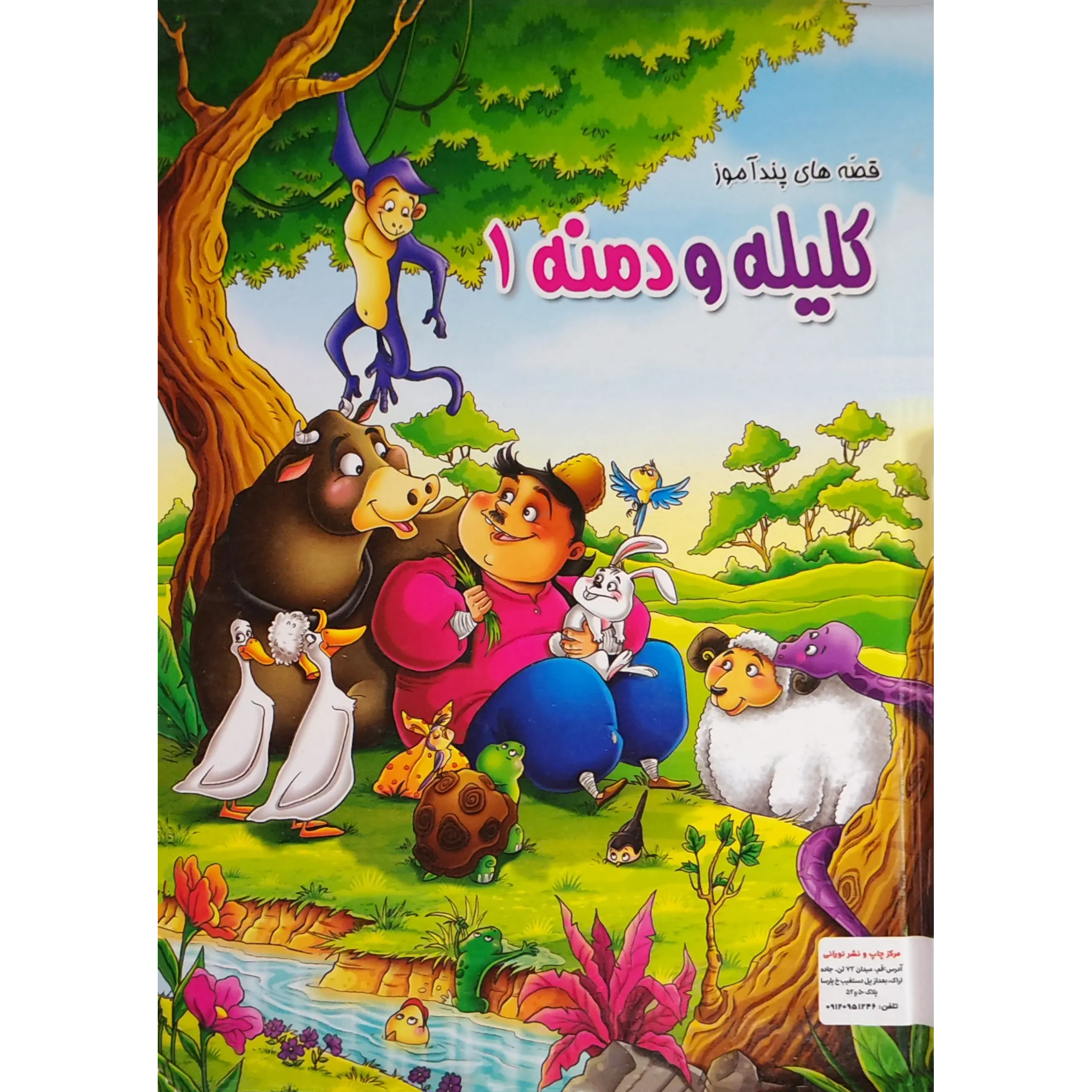 قصه‌های پندآموز کلیله و دمنه 1 اثر هستی فرخ