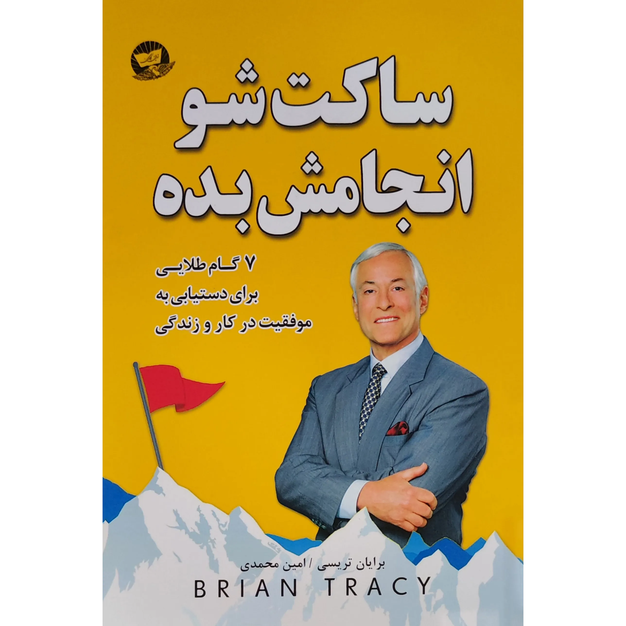 کتاب ساکت شو انجامش بده اثر برایان تریسی