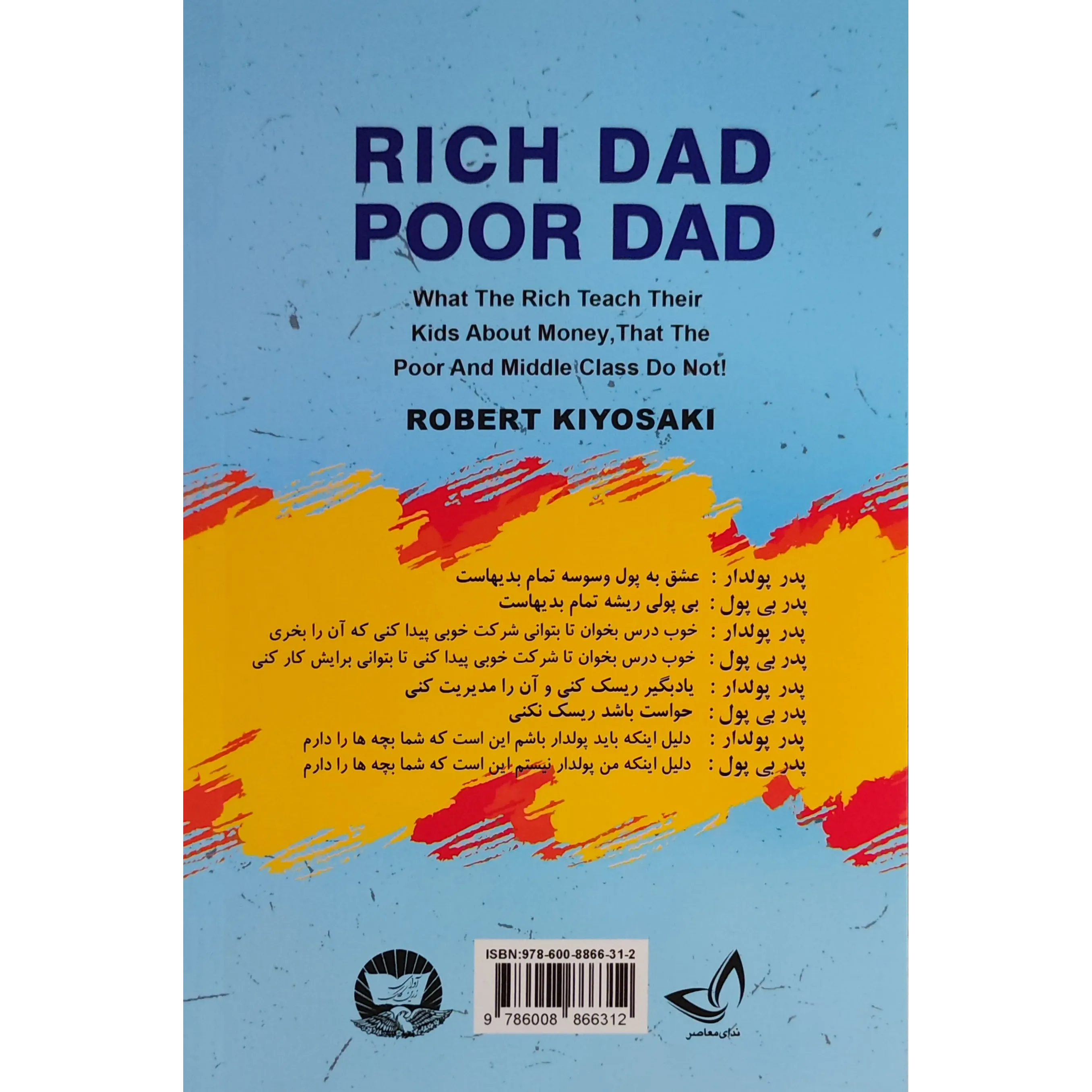 خرید و قیمت کتاب پدر پولدار پدر بی‌پول​ اثر رابرت کیوساکی