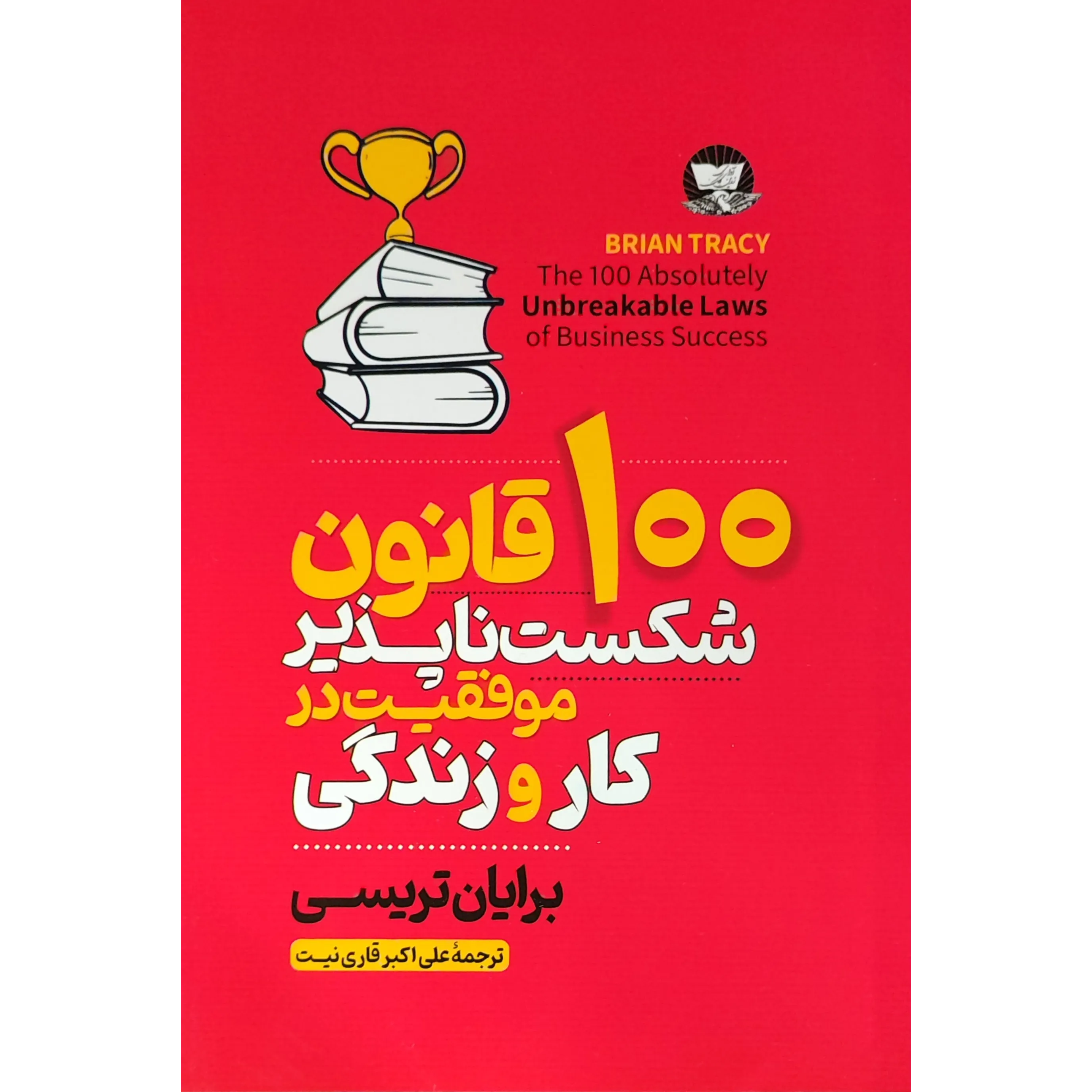 کتاب 100قانون شکست‌ناپذیر موفقیت در کار و زندگی اثر برایان تریسی