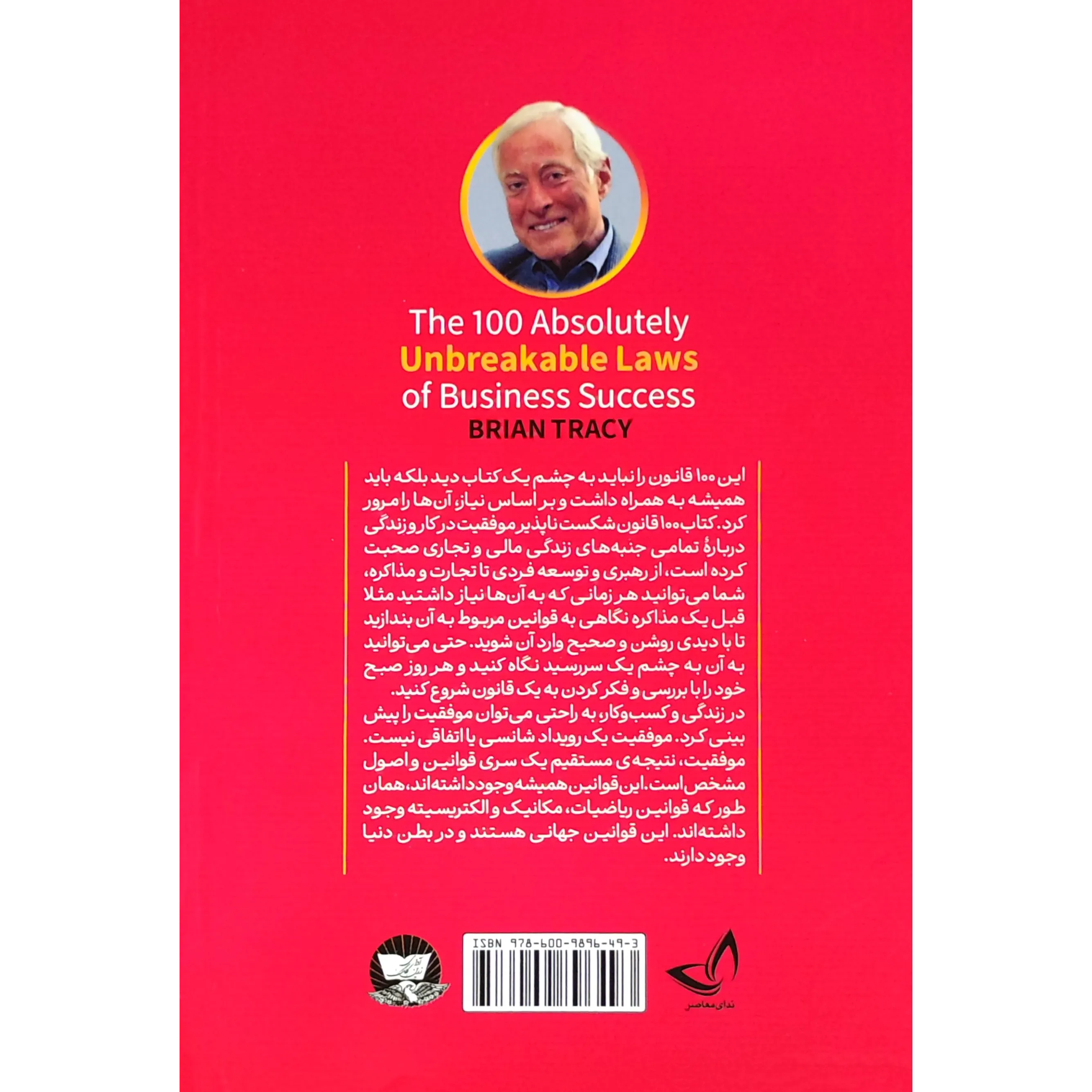 خرید و قیمت کتاب 100قانون شکست‌ناپذیر موفقیت در کار و زندگی اثر برایان تریسی