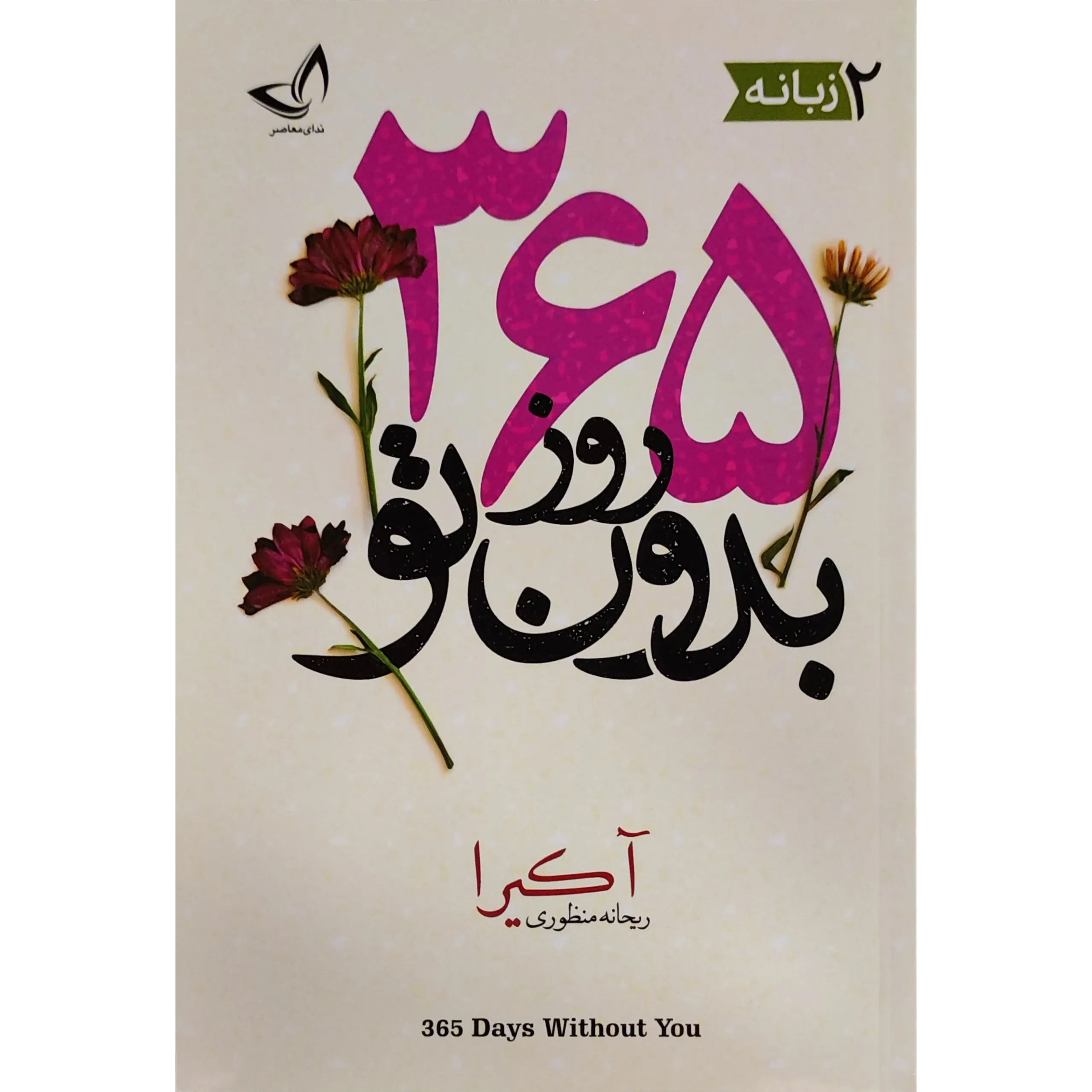 کتاب 365 روز بدون تو اثر آکیرا