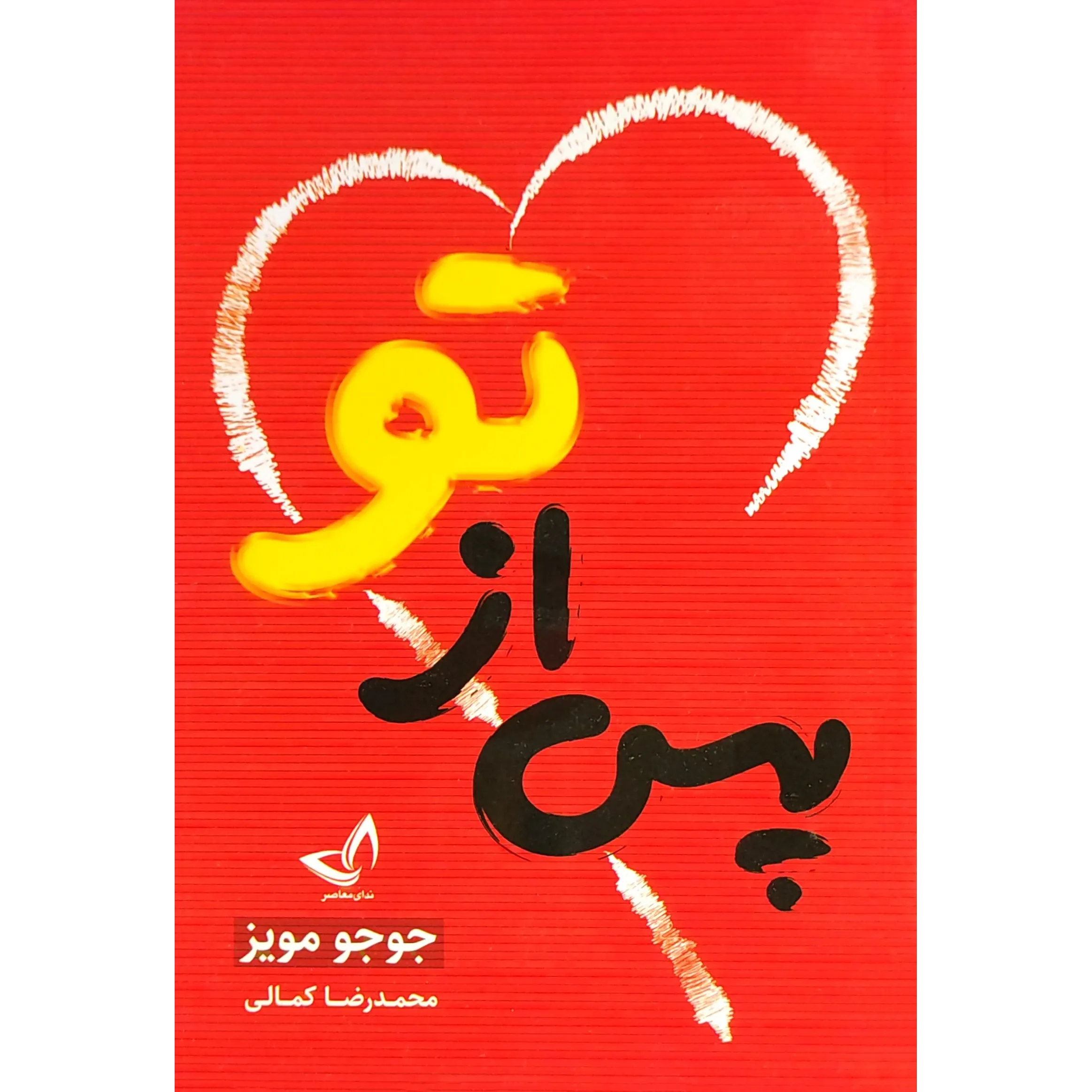 کتاب پس از تو اثر جوجو مویز
