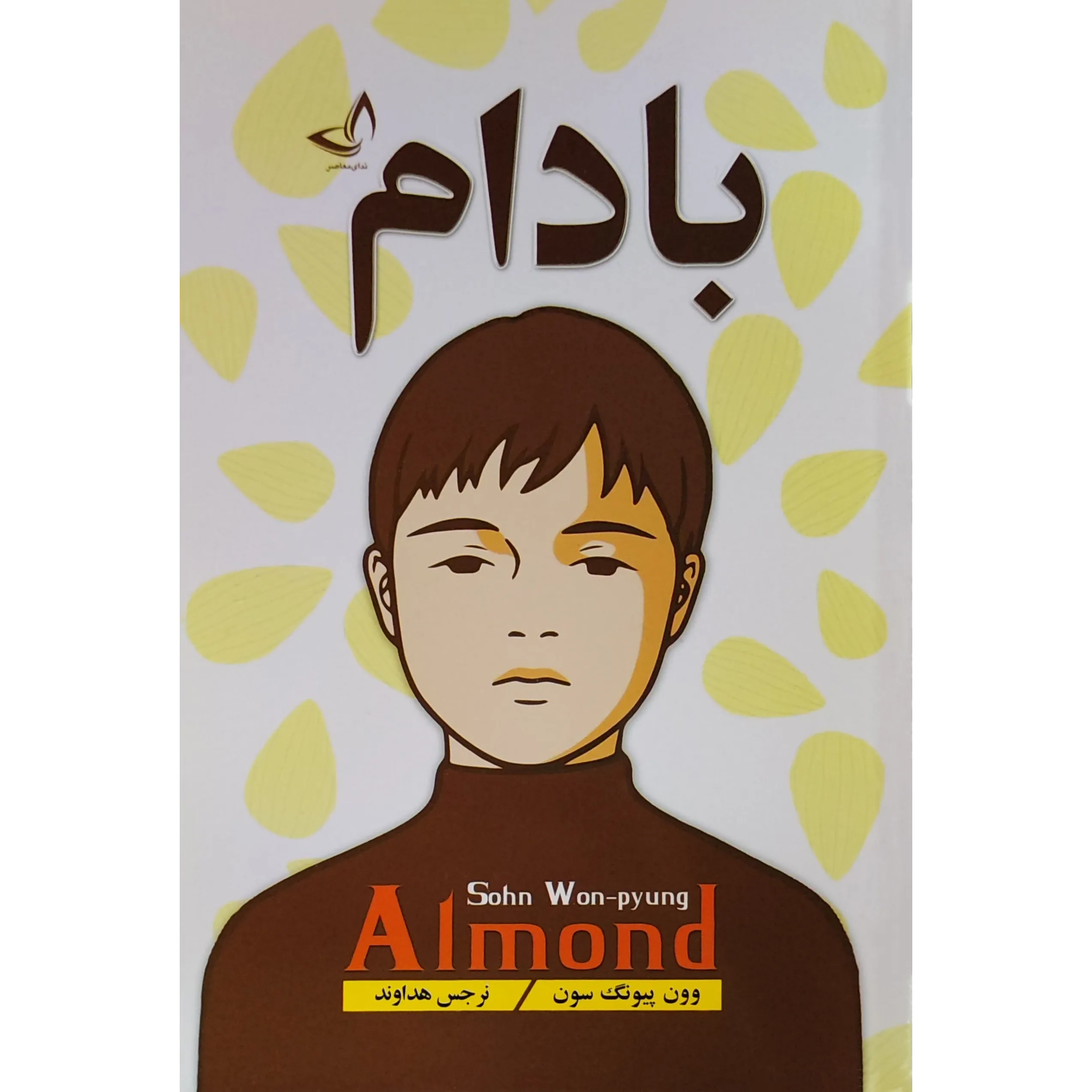 کتاب بادام اثر وون پیونگ سون