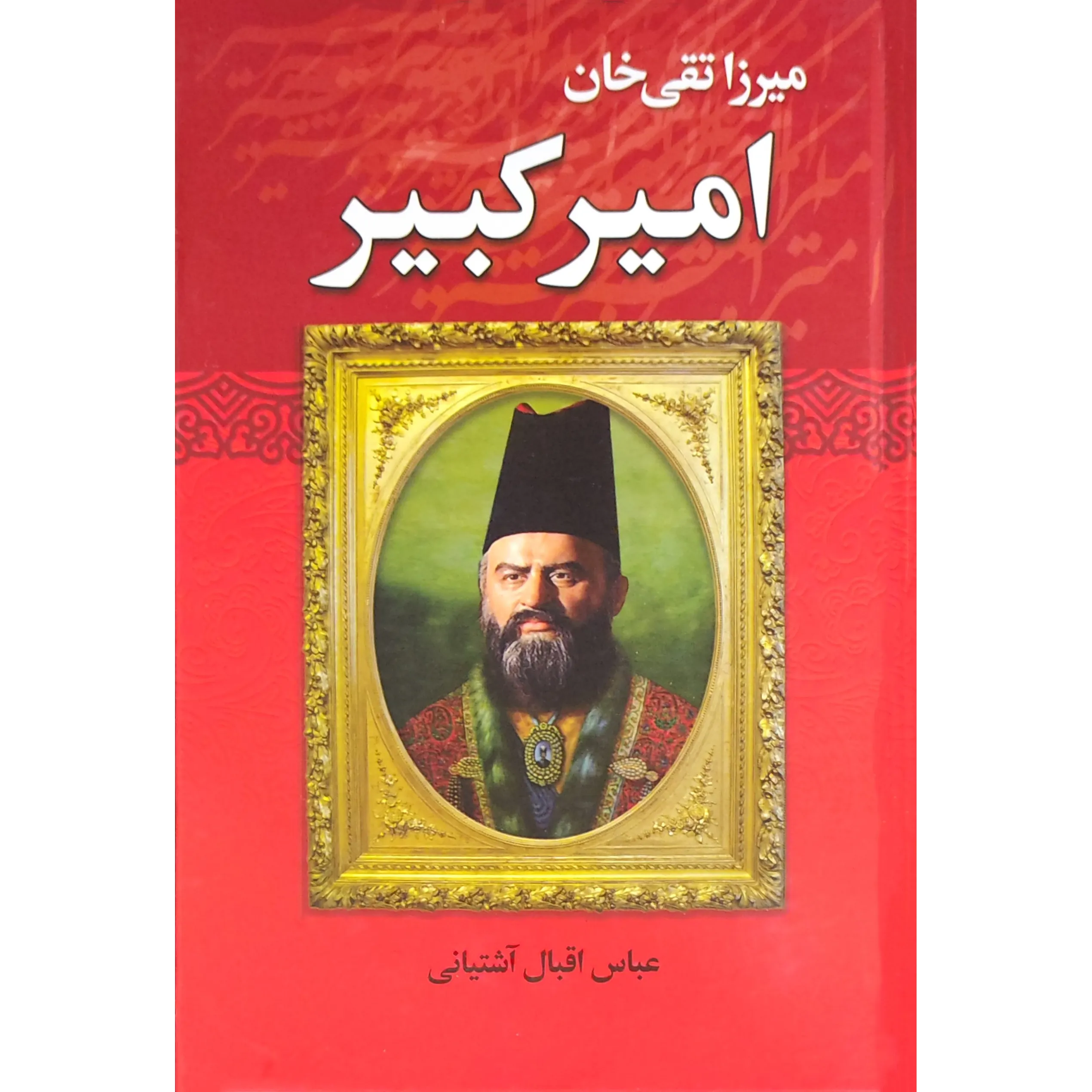 کتاب میرزا تقی خان امیرکبیر اثر عباس اقبال آشتیانی