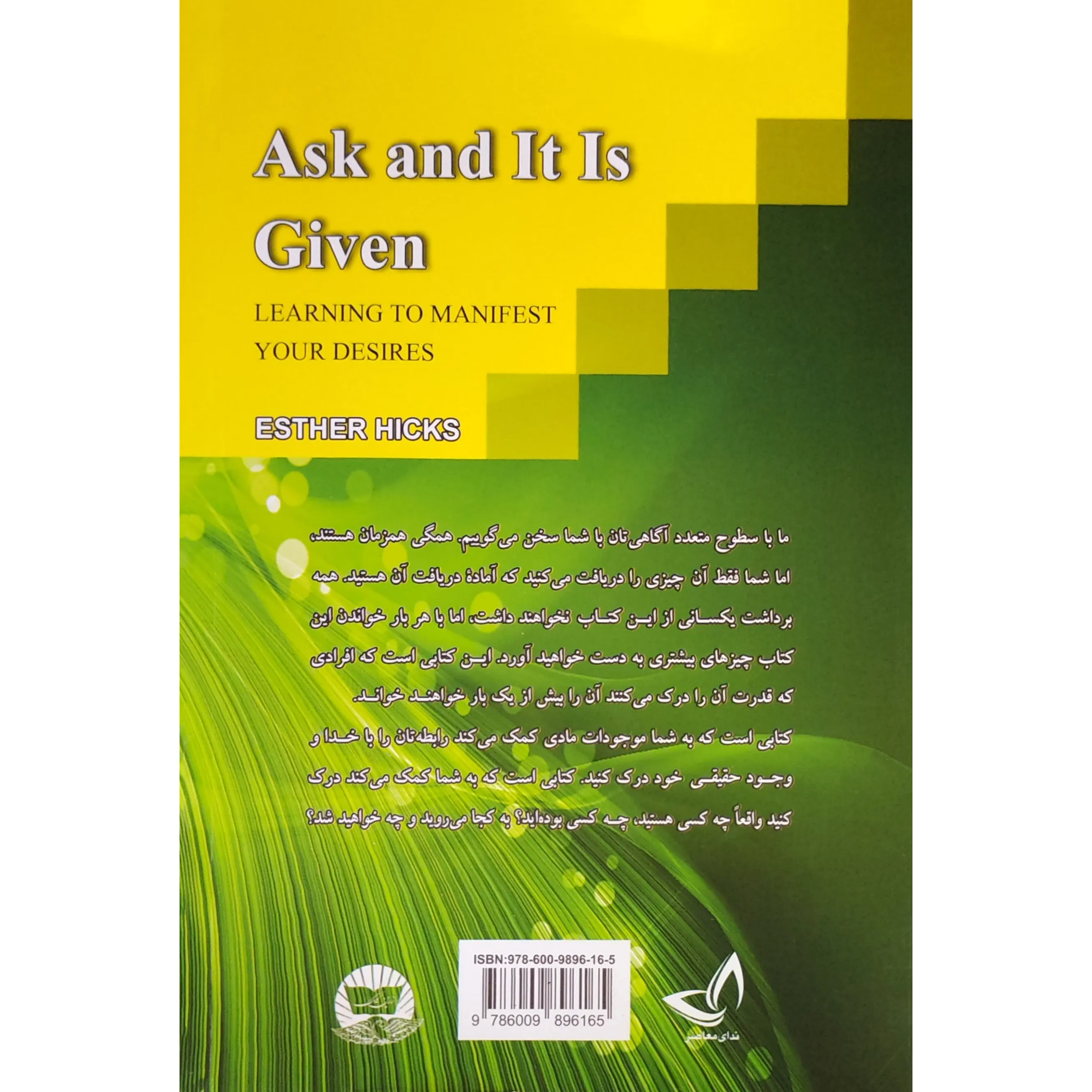 خرید و قیمت کتاب بخواهید تا به شما داده شود اثر استر هیکس