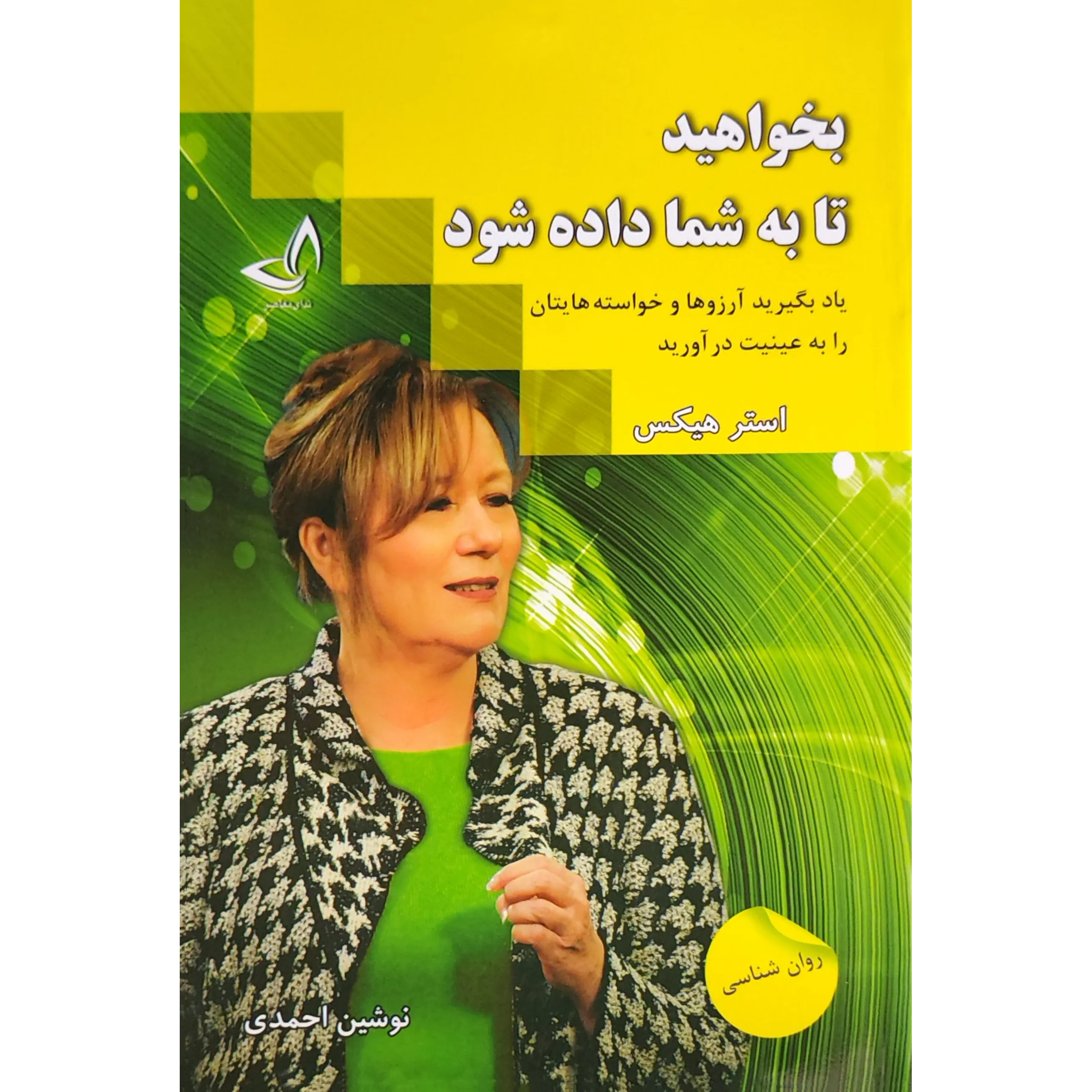 کتاب بخواهید تا به شما داده شود اثر استر هیکس
