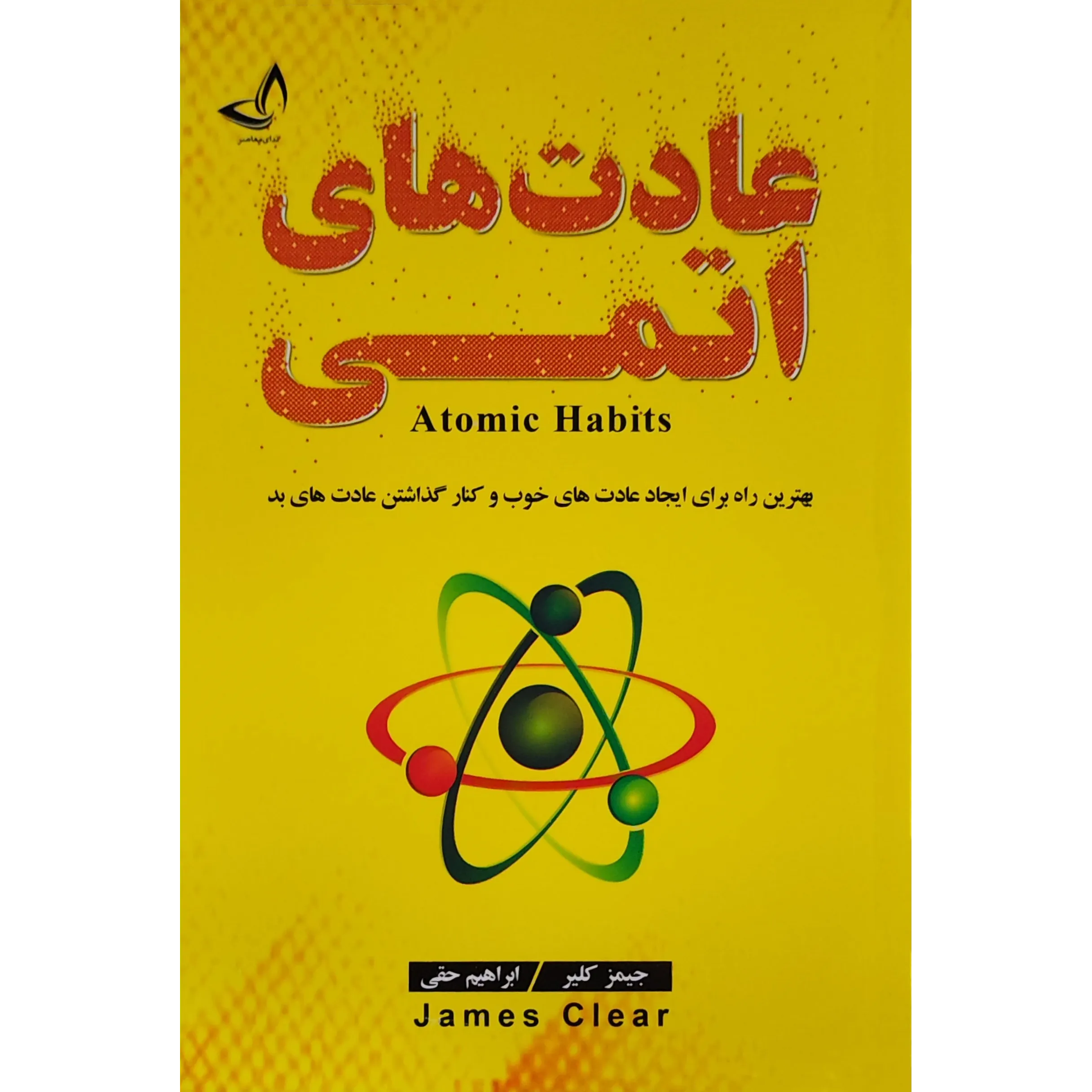 کتاب عادت‌های اتمی اثر جیمز کلیر