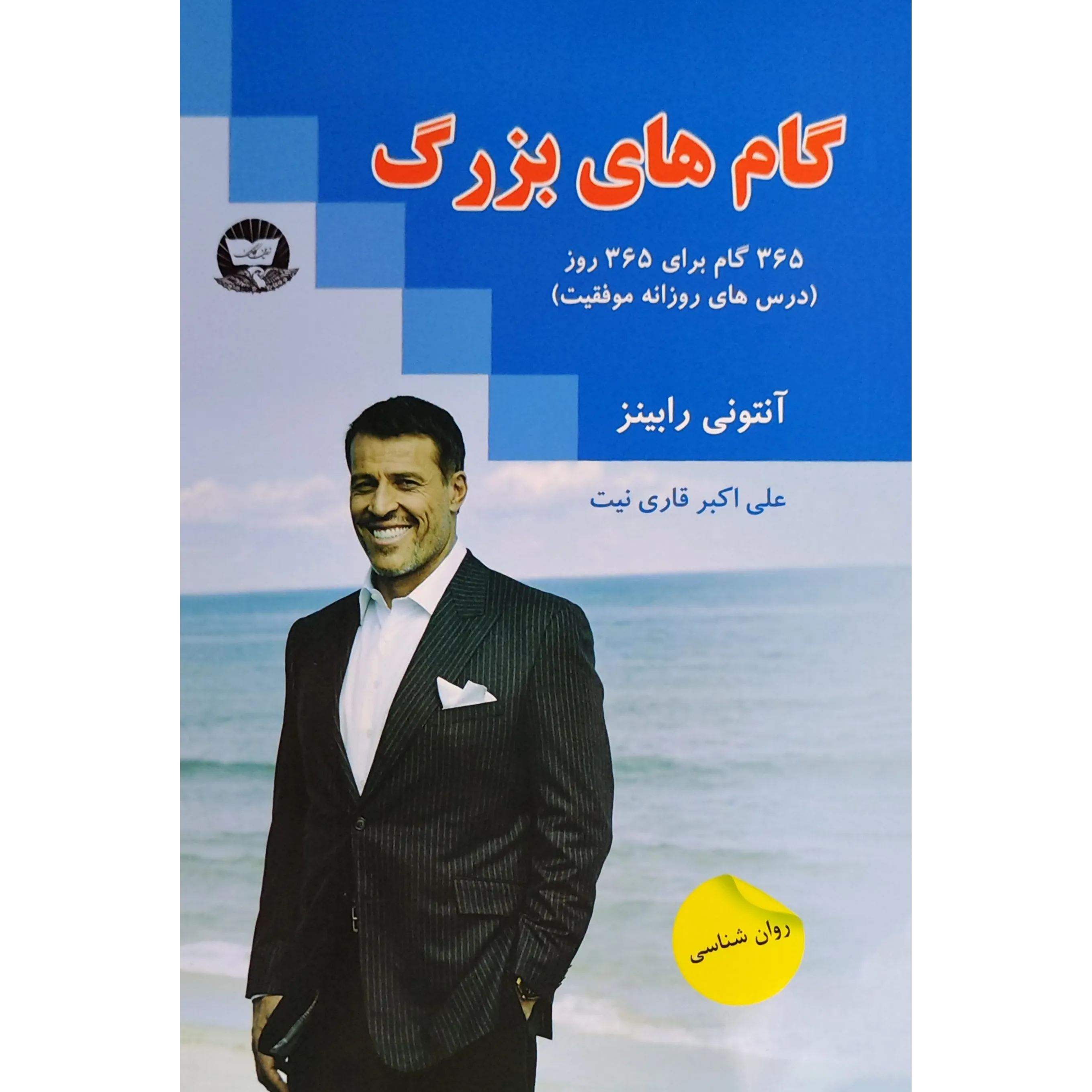 کتاب گام‌های بزرگ اثر آنتونی رابینز