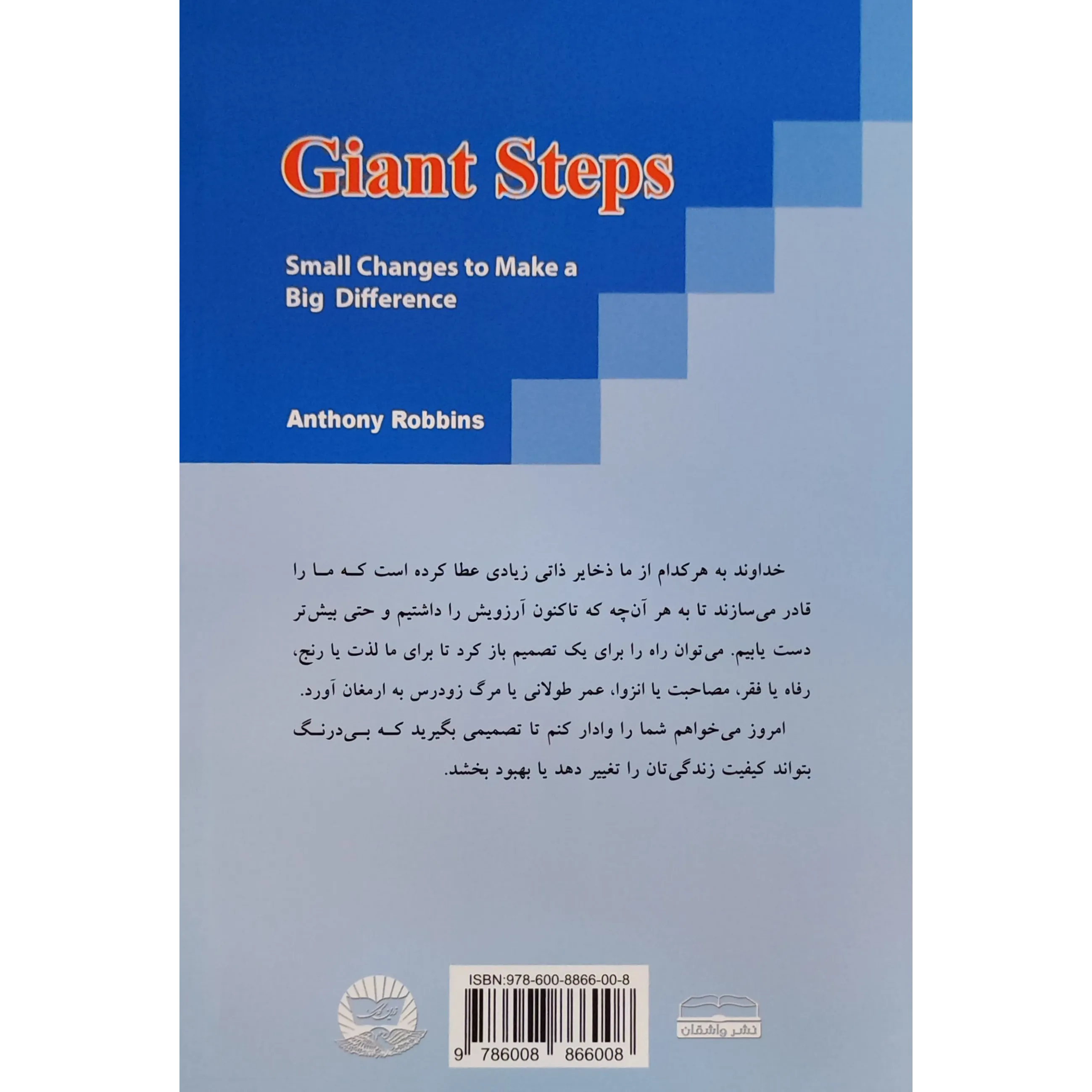خرید و قیمت کتاب گام‌های بزرگ اثر آنتونی رابینز