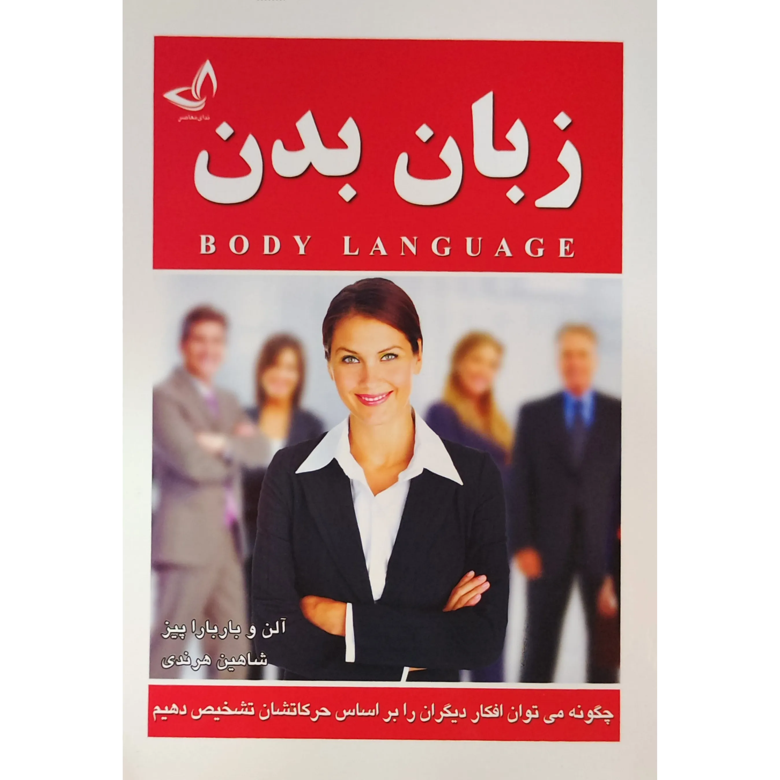 کتاب زبان بدن اثر آلن پیز