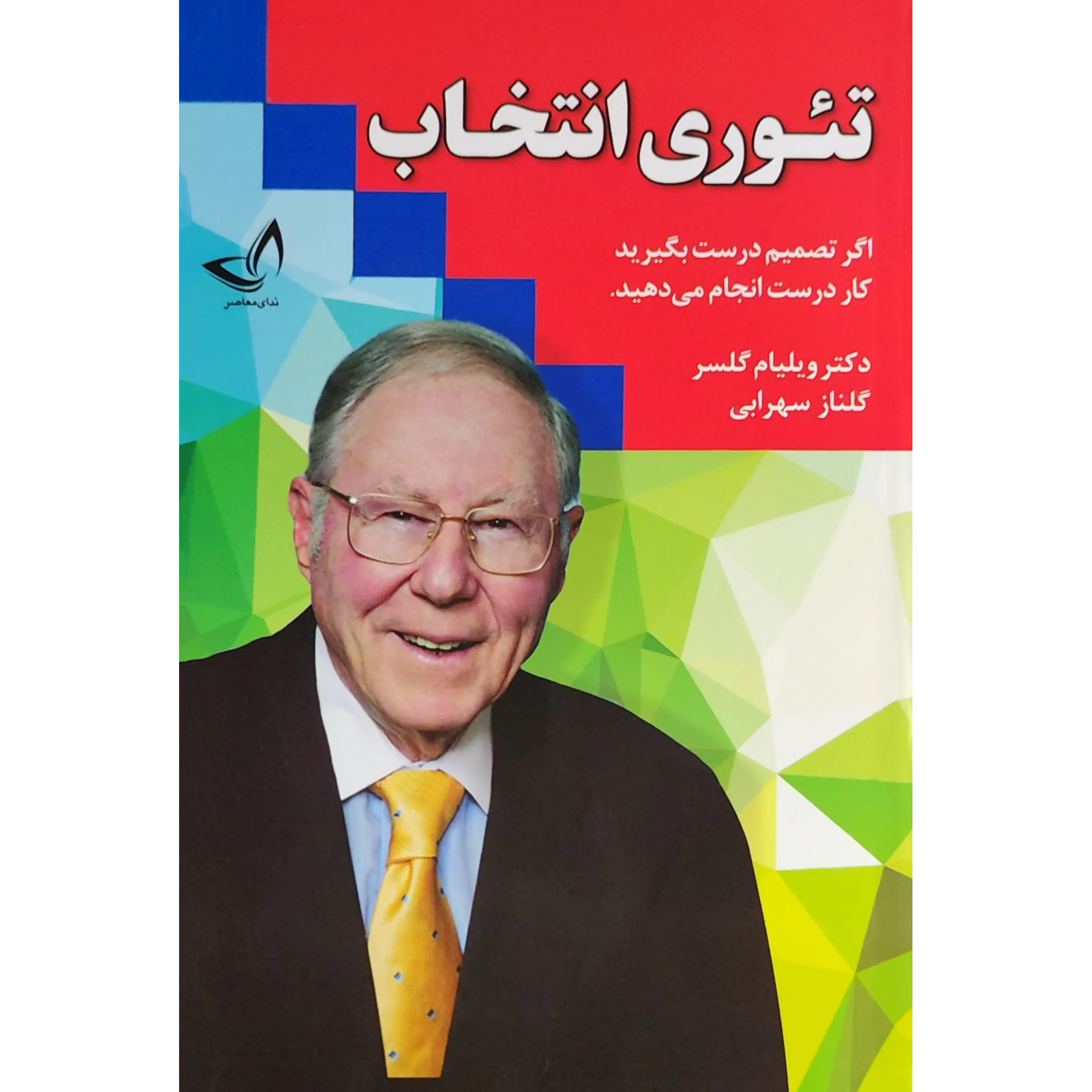 کتاب تئوری انتخاب اثر ویلیام گلسر