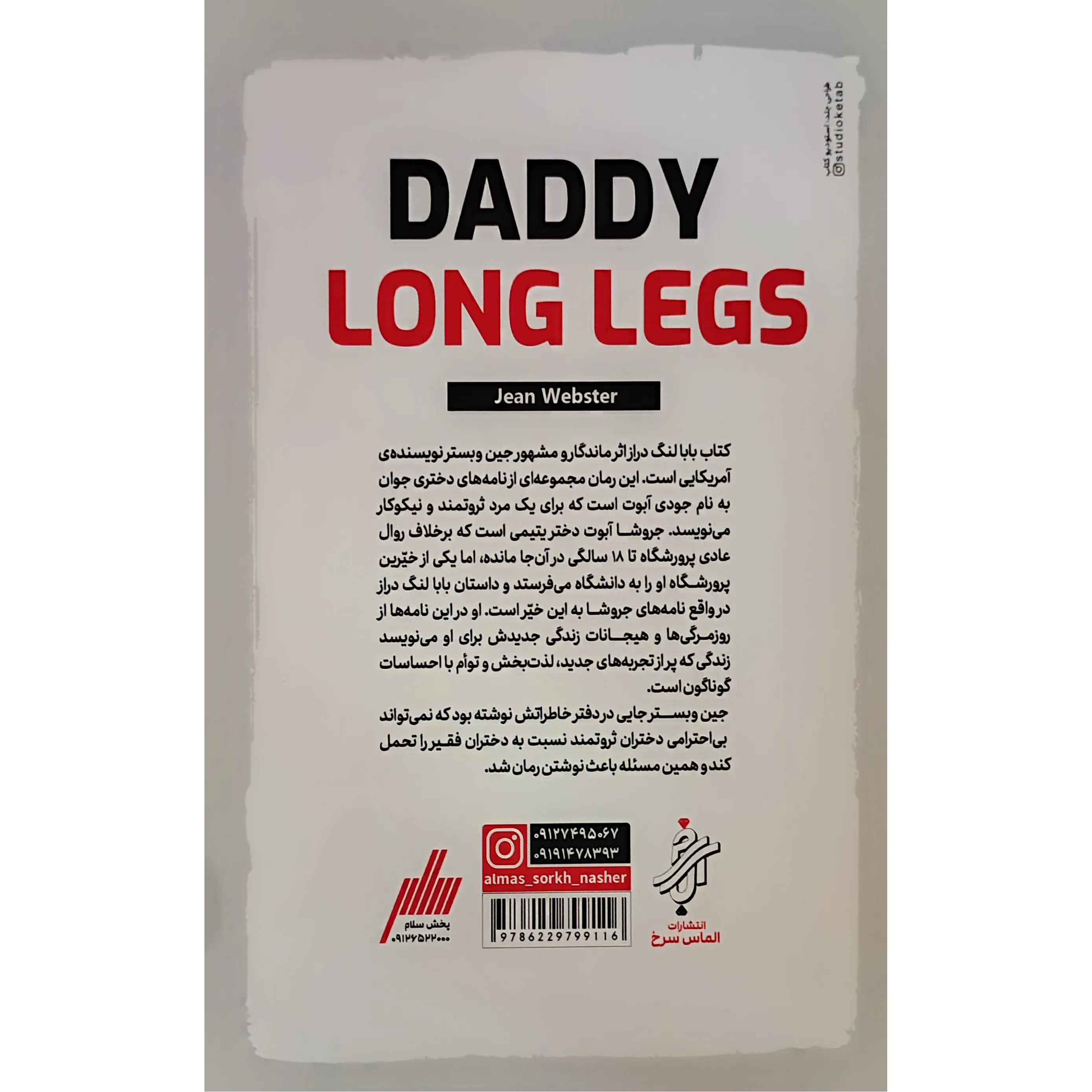 خرید و قیمت کتاب بابا لنگ دراز اثر جین وبستر
