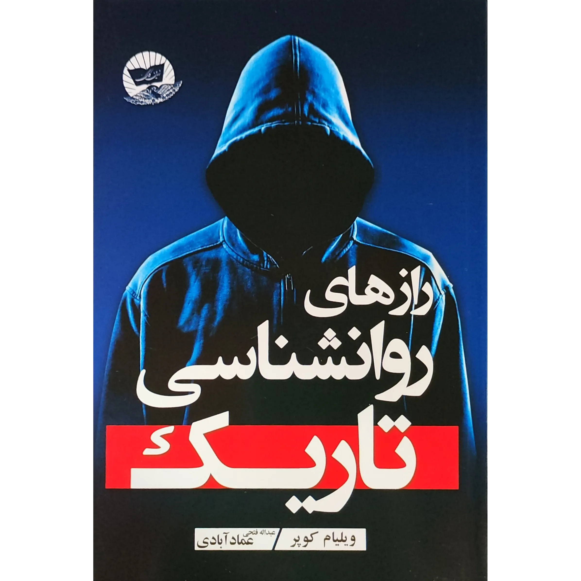 کتاب رازهای روانشناسی تاریک اثر ویلیام کوپر