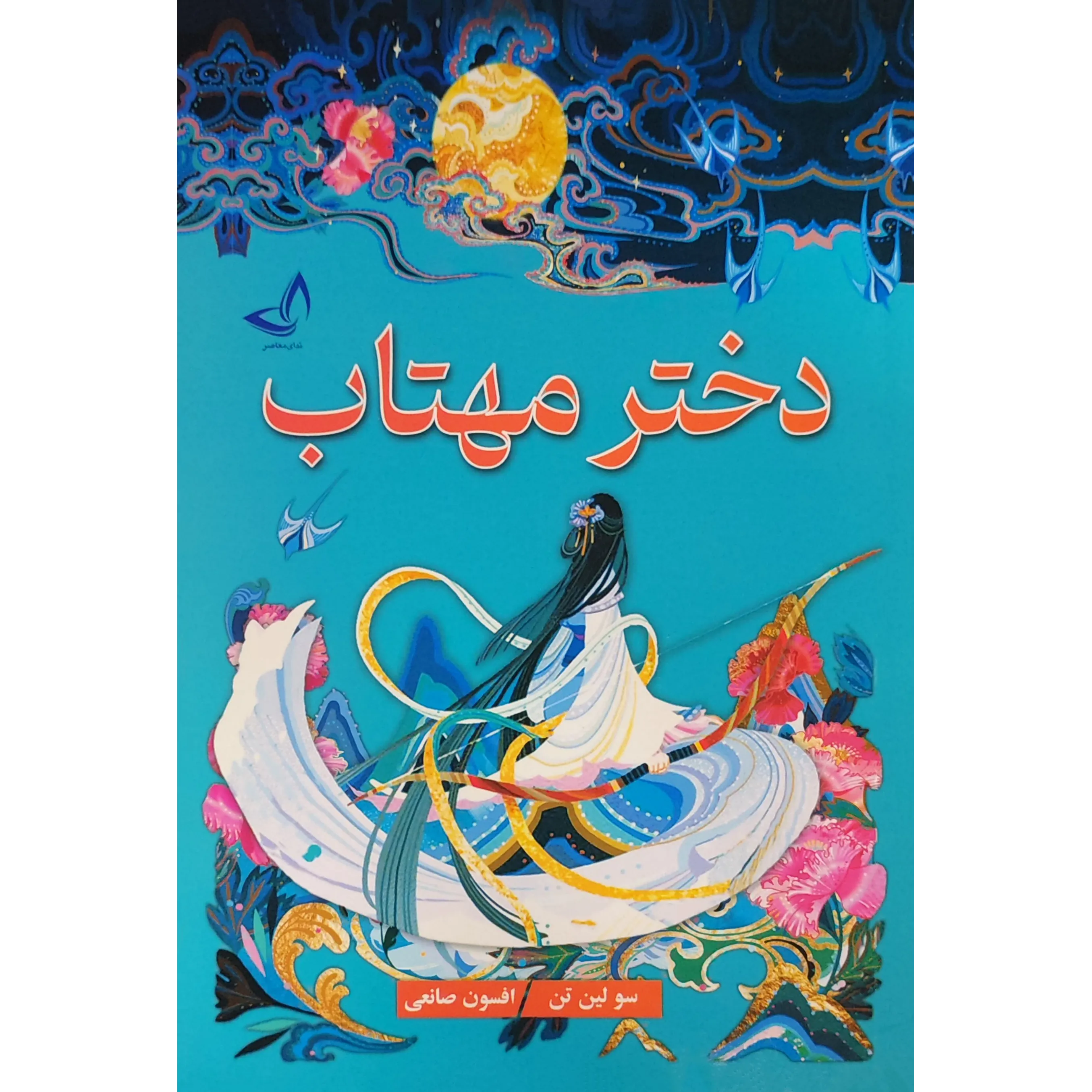 کتاب دختر مهتاب اثر سو لین تن