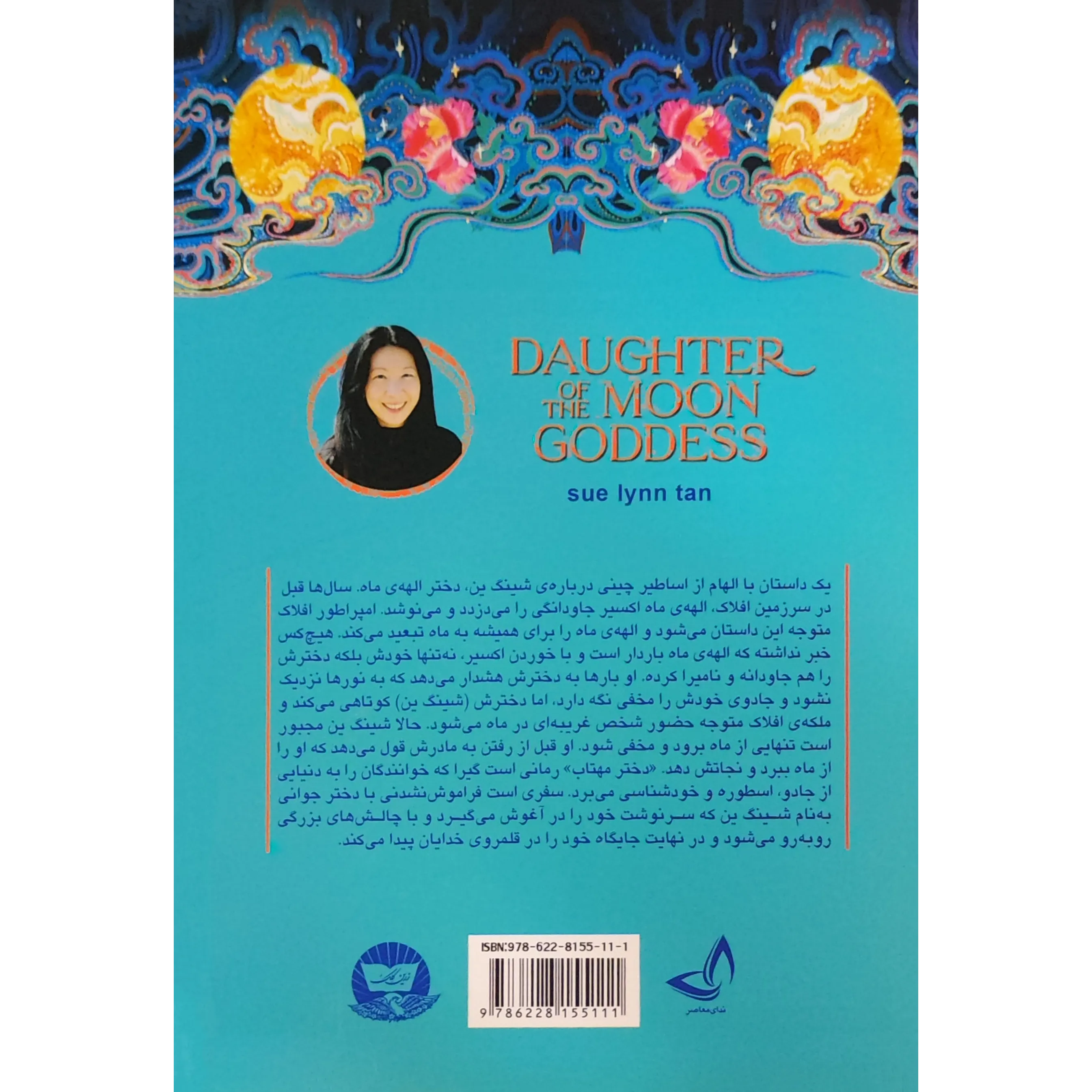 خرید و قیمت کتاب دختر مهتاب اثر سو لین تن