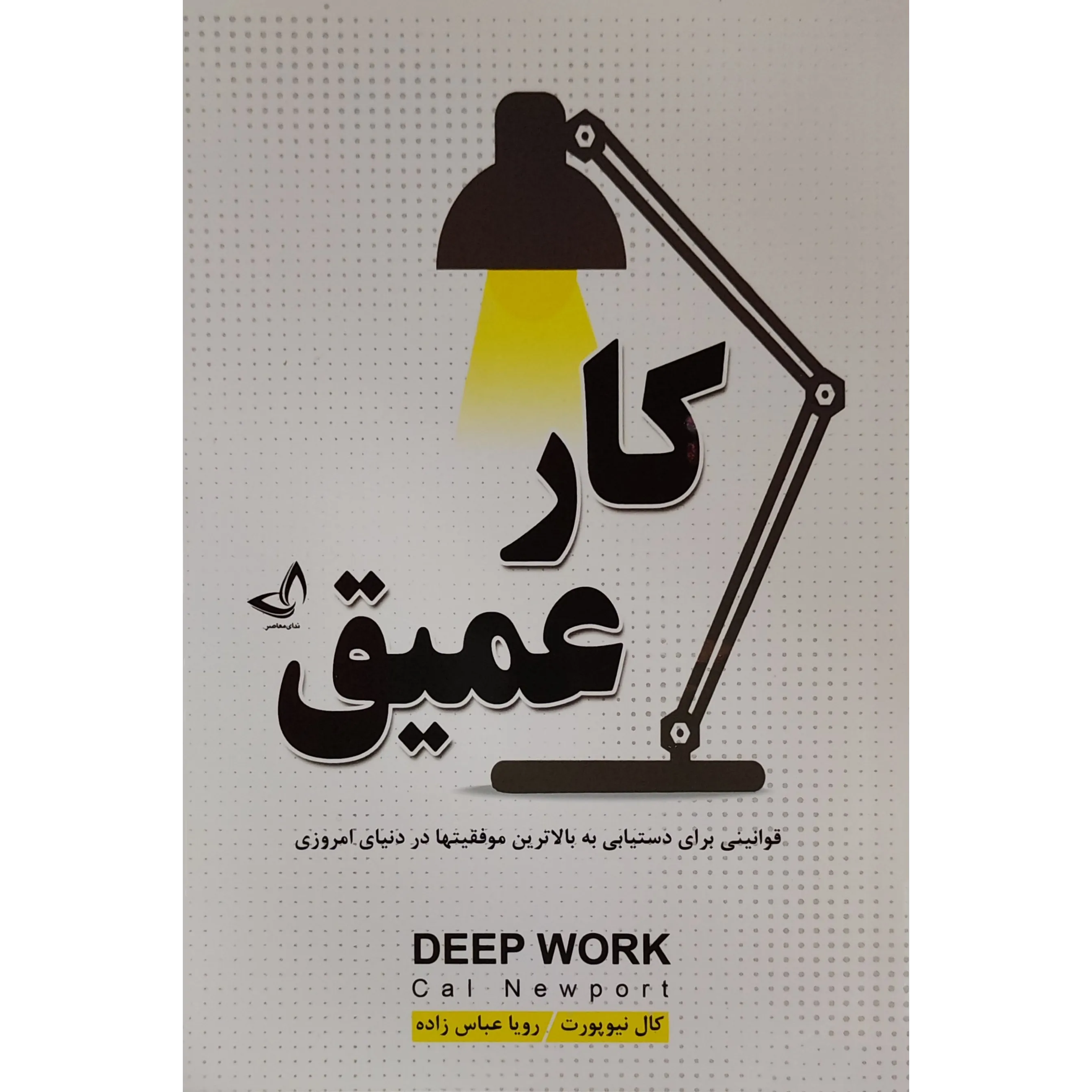 خرید و قیمت کتاب کار عمیق اثر کال نیوپورت
