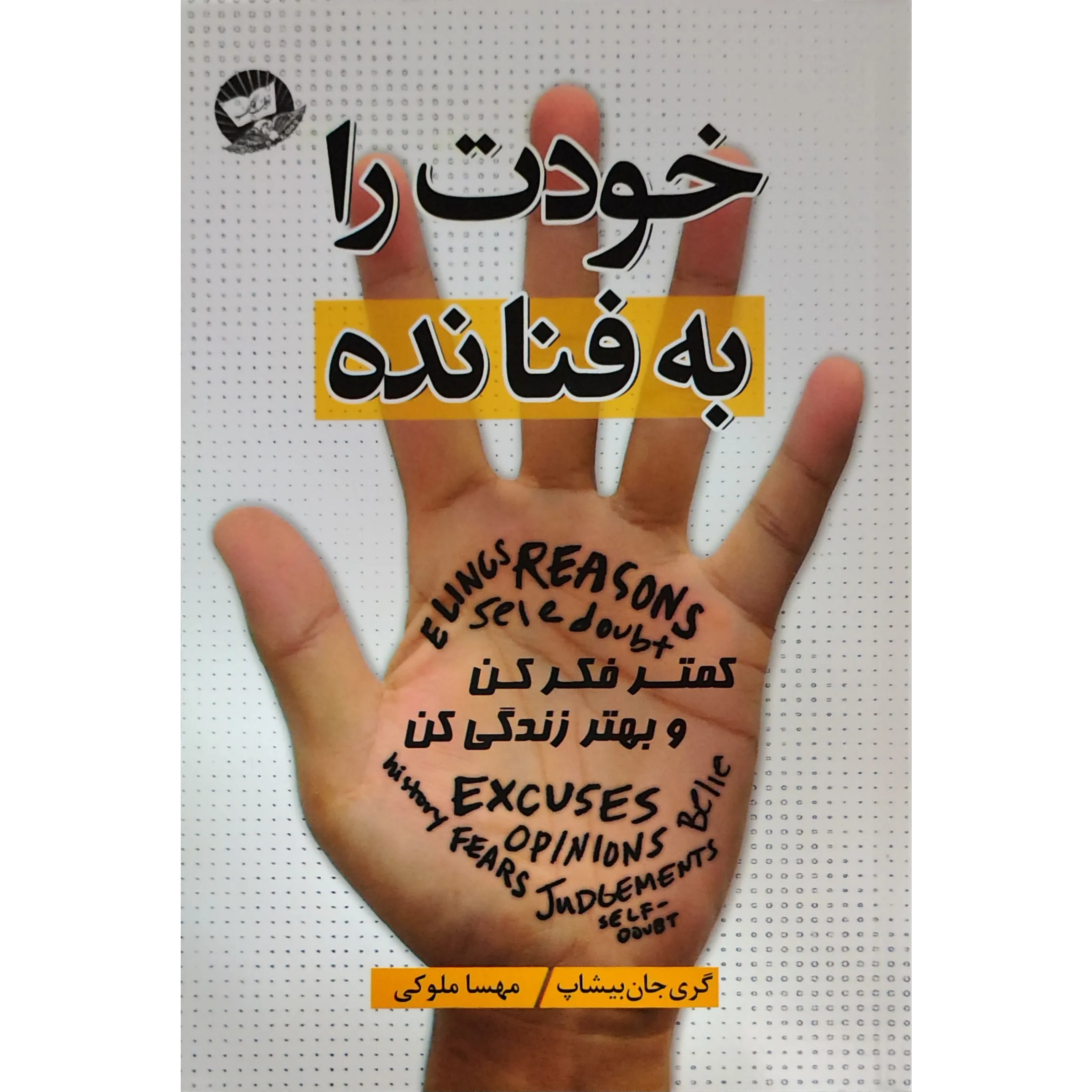 کتاب خودت را به فنا نده اثر گری جان بیشاپ