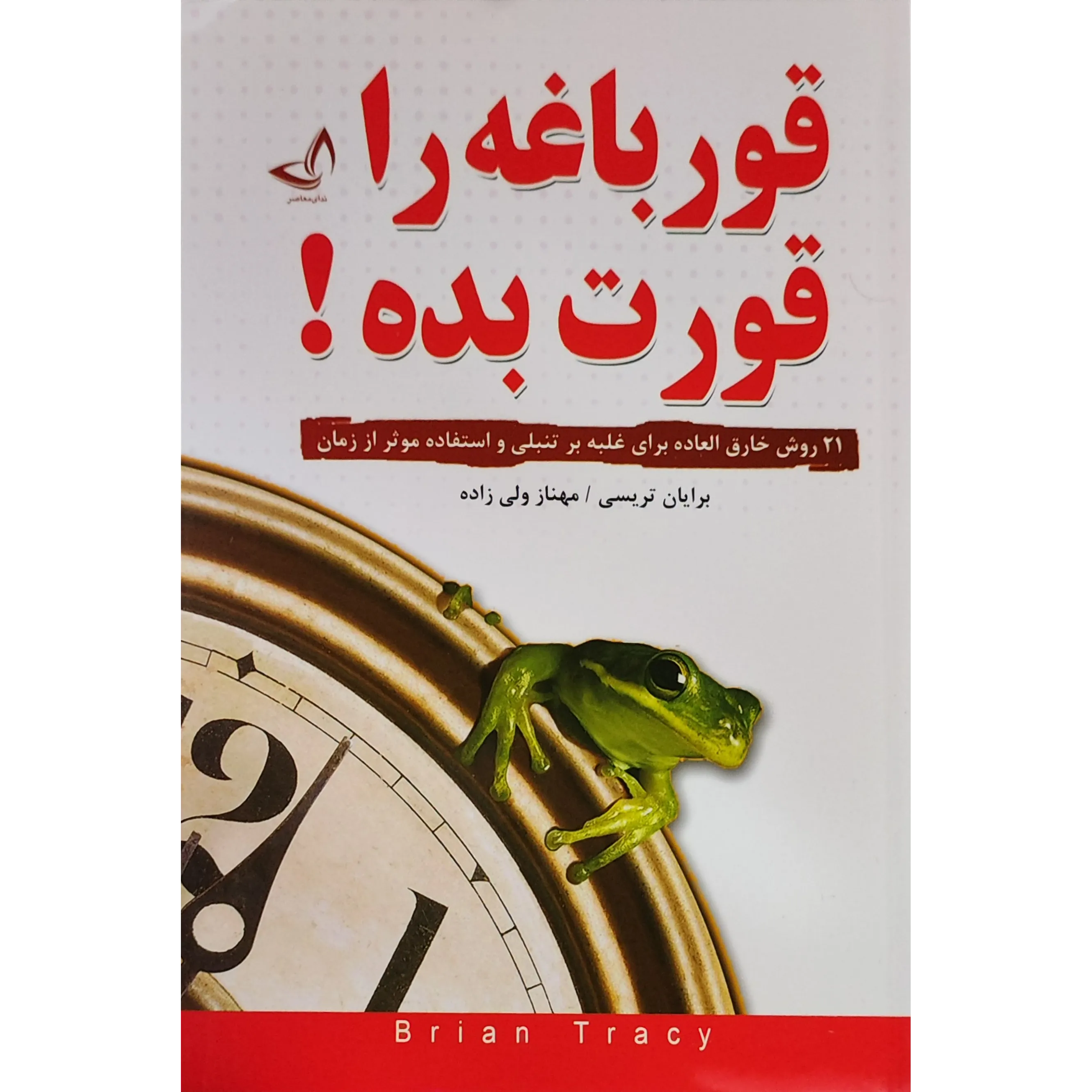 کتاب قورباغه‌ات را قورت بده اثر برایان تریسی