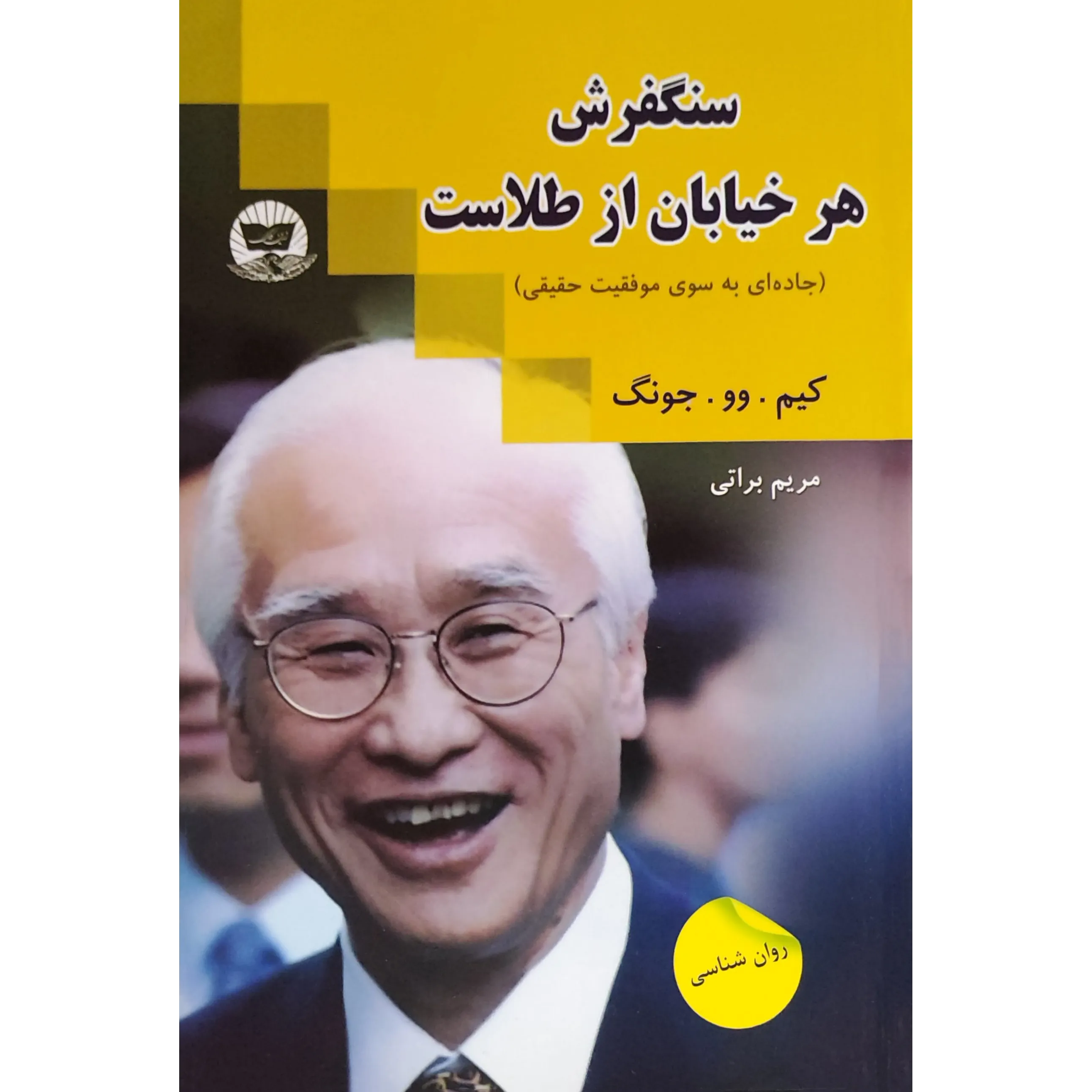 کتاب سنگفرش هر خیابان از طلاست اثر کیم وو چونگ