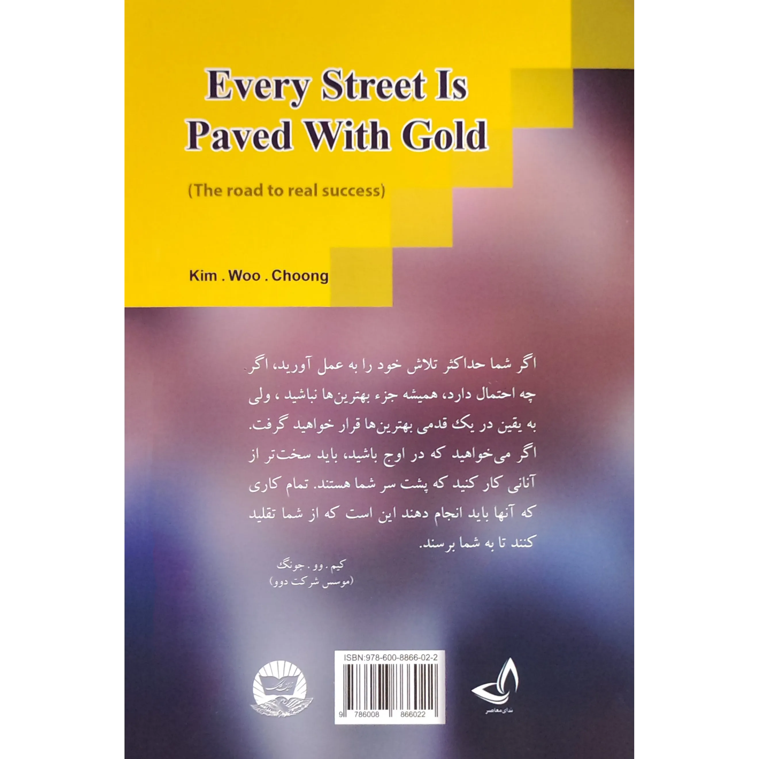 خرید و قیمت کتاب سنگفرش هر خیابان از طلاست اثر کیم وو چونگ