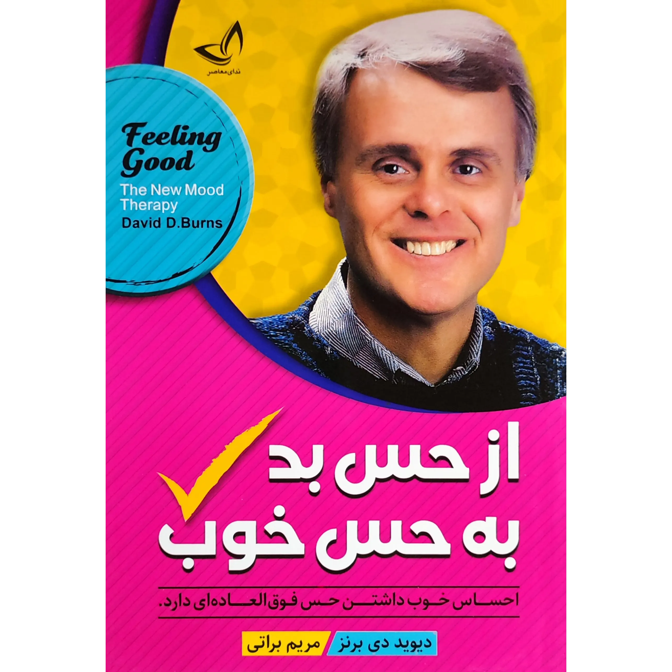 کتاب از حس بد به حس خوب اثر دیوید برنز
