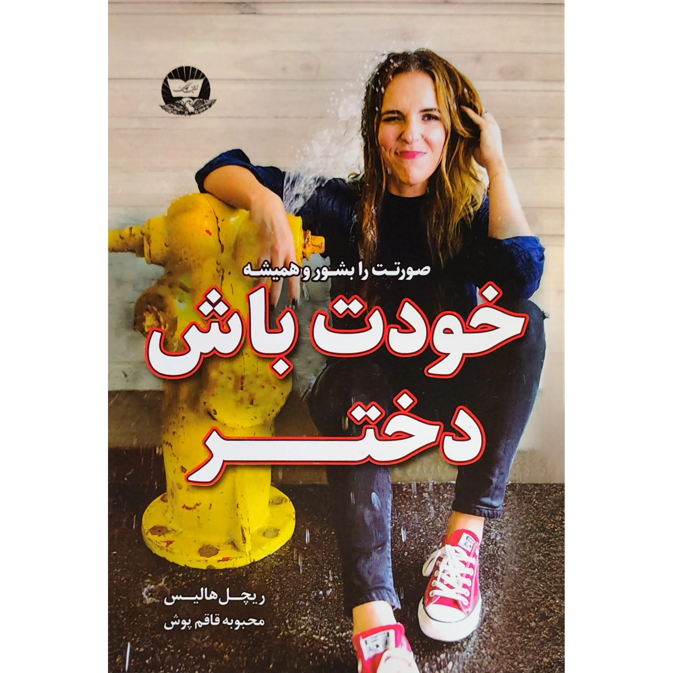 کتاب خودت باش دختر اثر ریچل هالیس