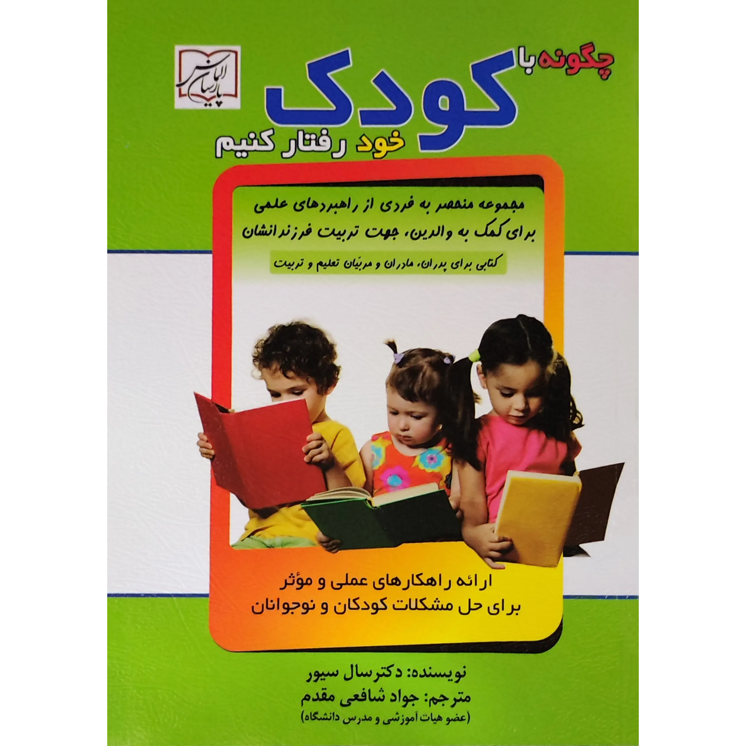کتاب چگونه با کودک خود رفتار کنیم اثر سال سیور