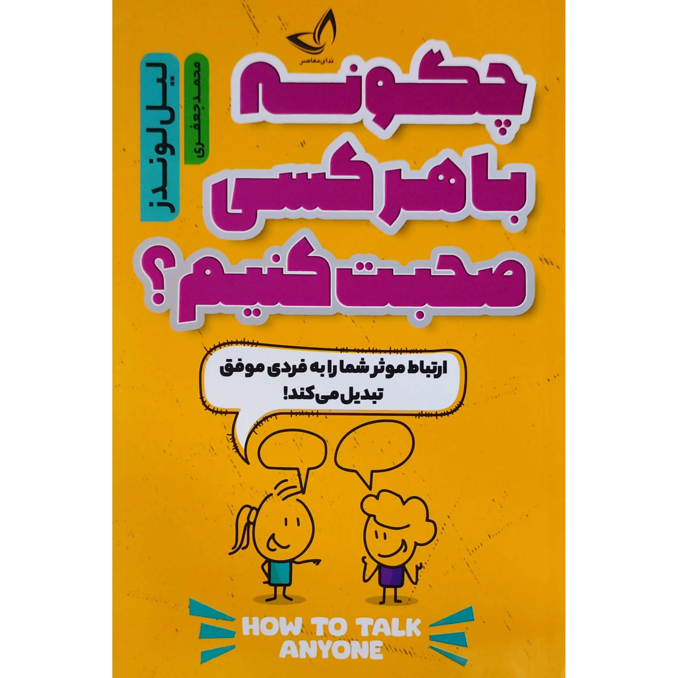 کتاب چگونه با هر کسی صحبت کنیم اثر لیل لوندز