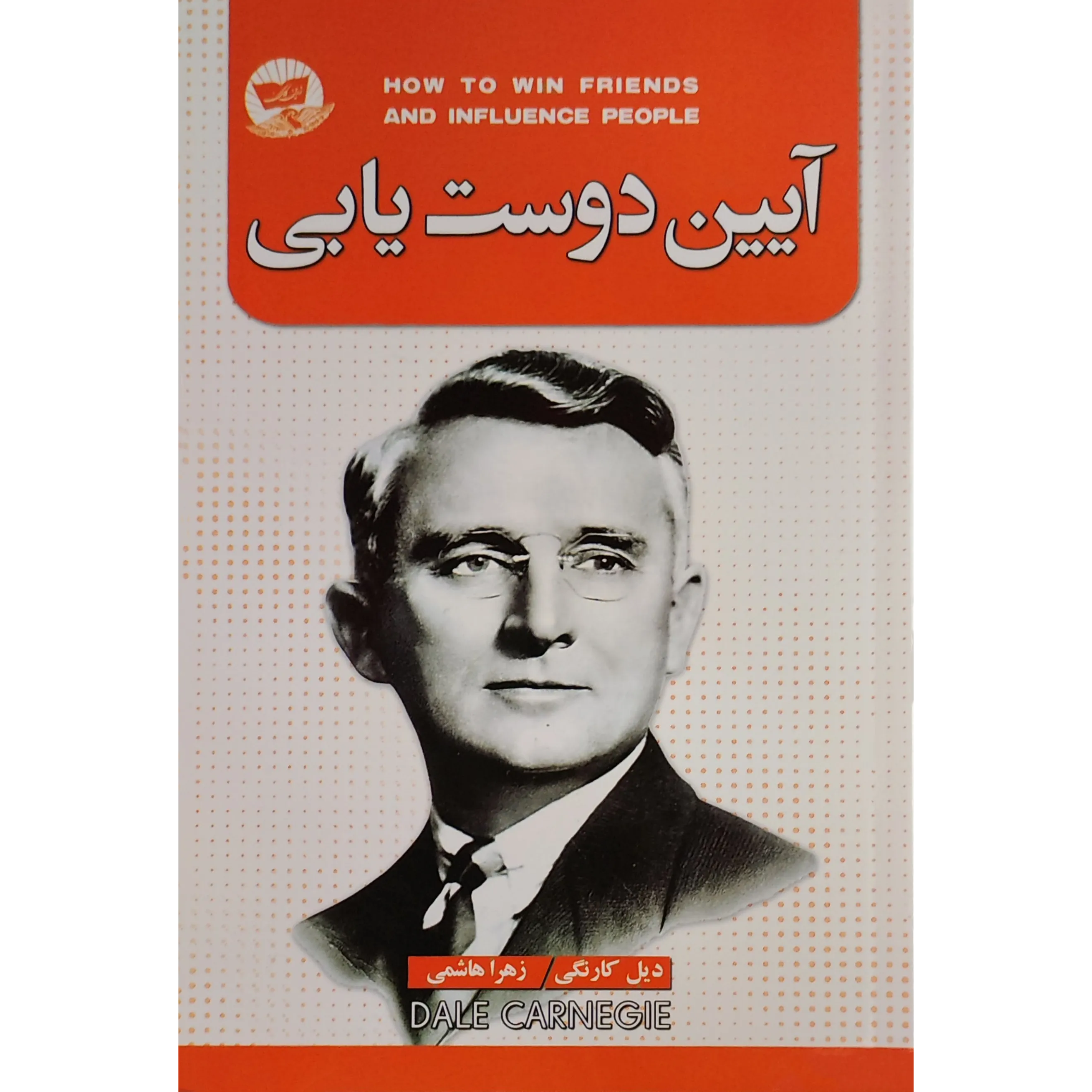 کتاب آیین دوست یابی اثر دیل کارنگی