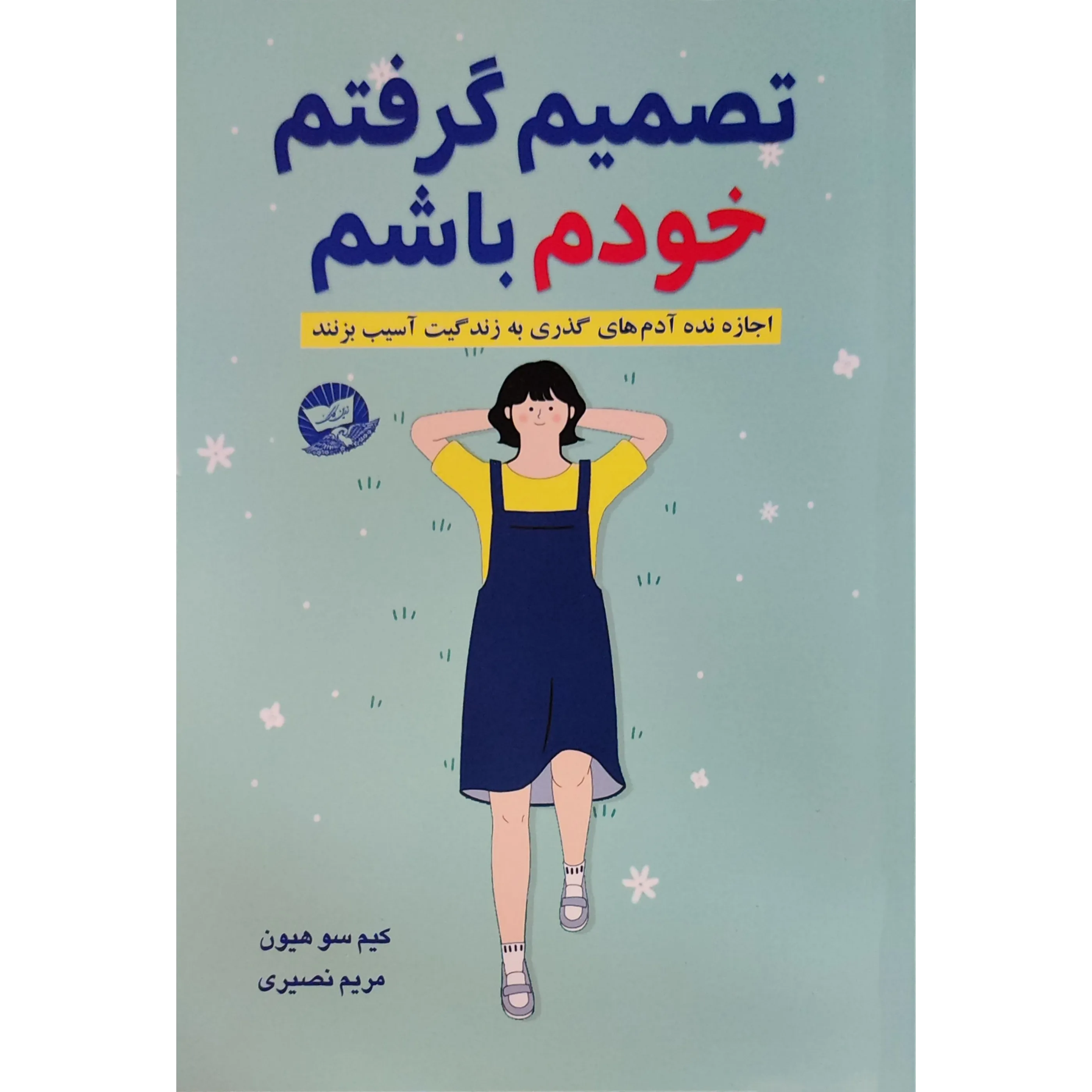 کتاب تصمیم گرفتم خودم باشم اثر کیم سوهیون