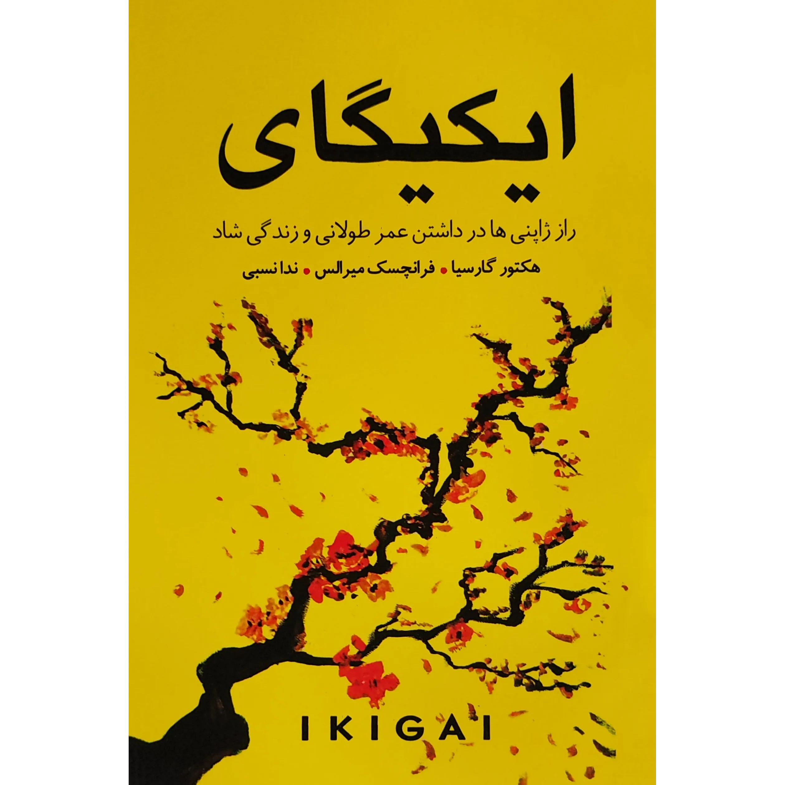 کتاب ایکیگای اثر هکتور گارسیا