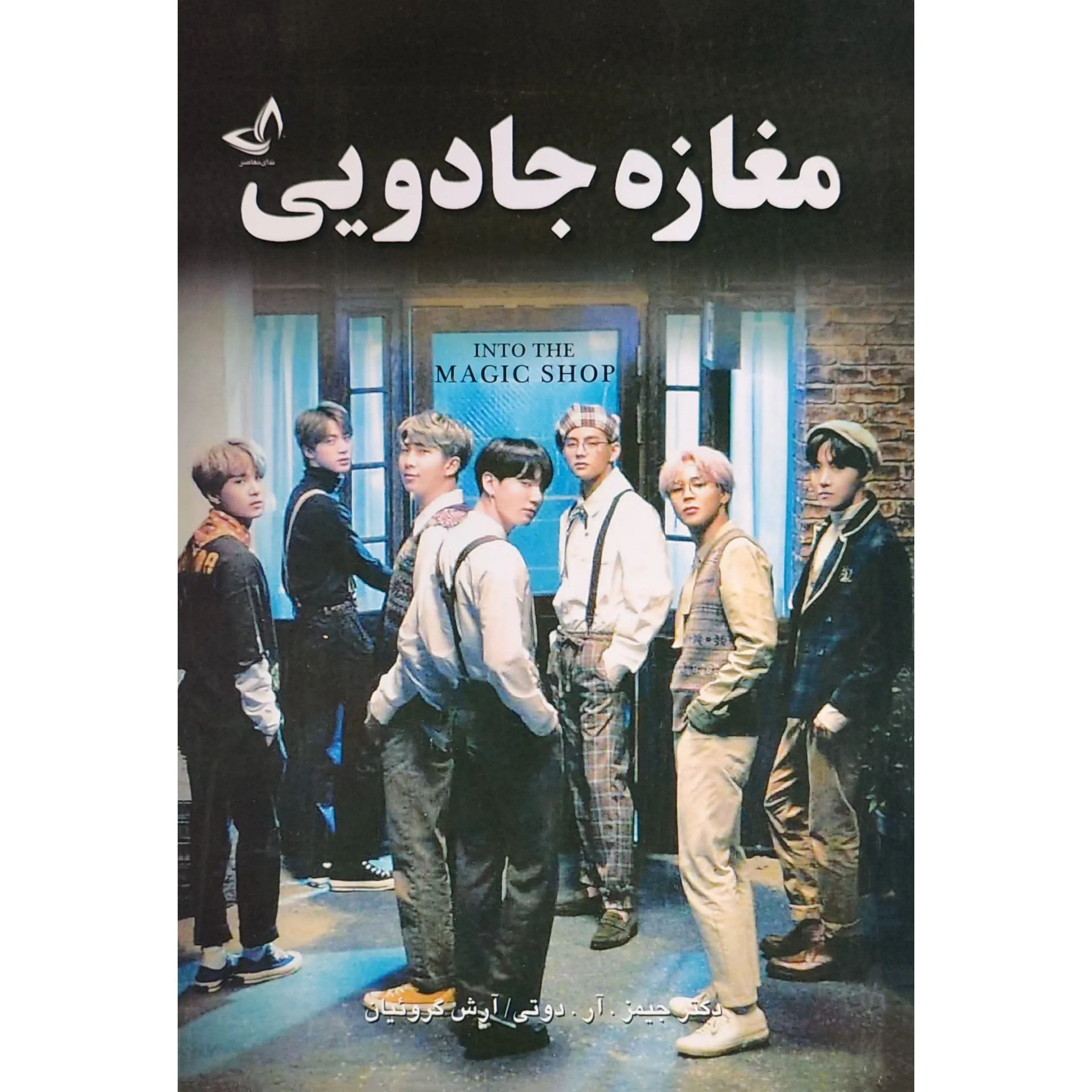کتاب مغازه جادویی اثر جیمز آر دوتی