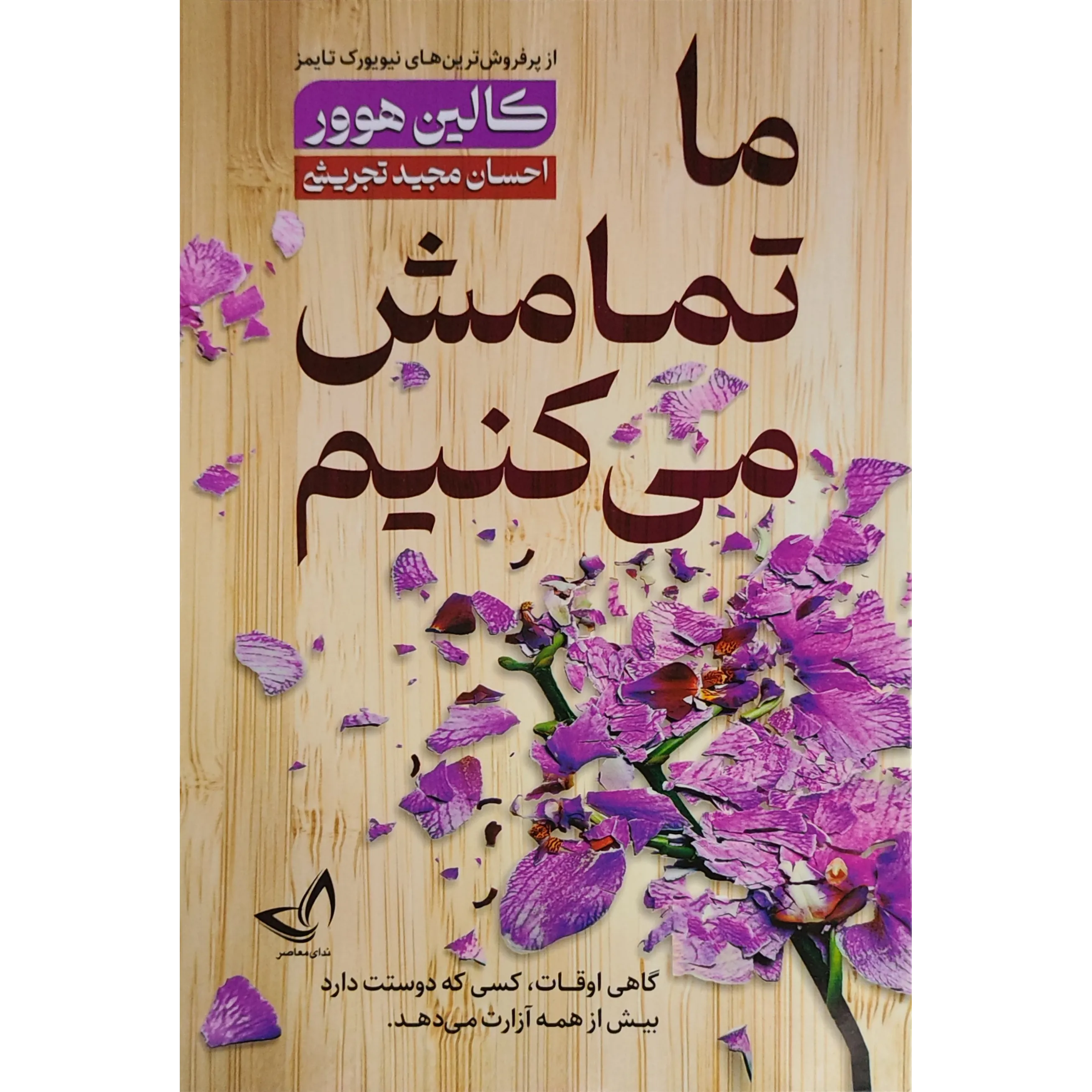 کتاب ما تمامش می کنیم اثر کالین هوور