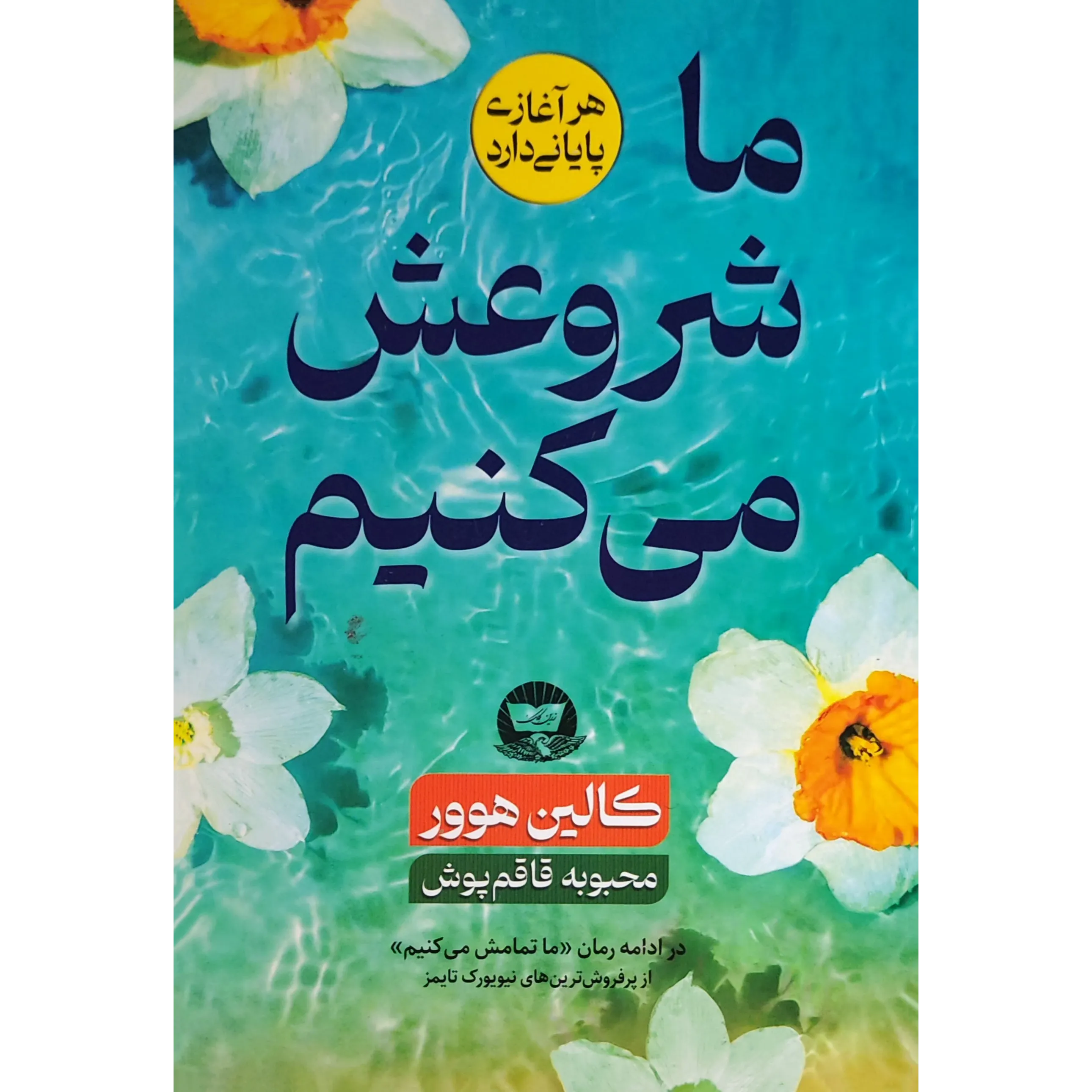 کتاب ما شروعش می‌کنیم اثر کالین هوور