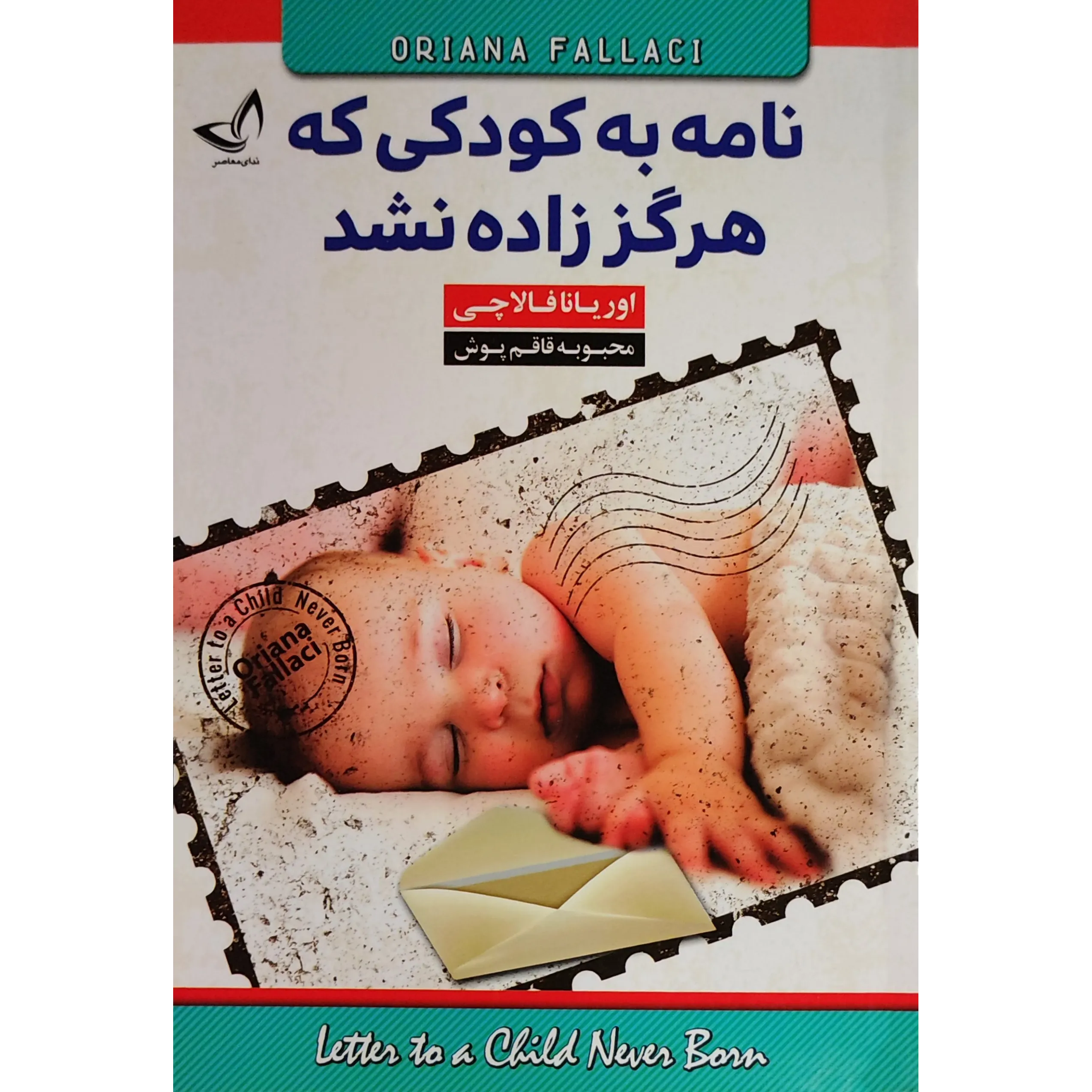 کتاب نامه به کودکی که هرگز زاده نشد اثر اوریانا فالاچی