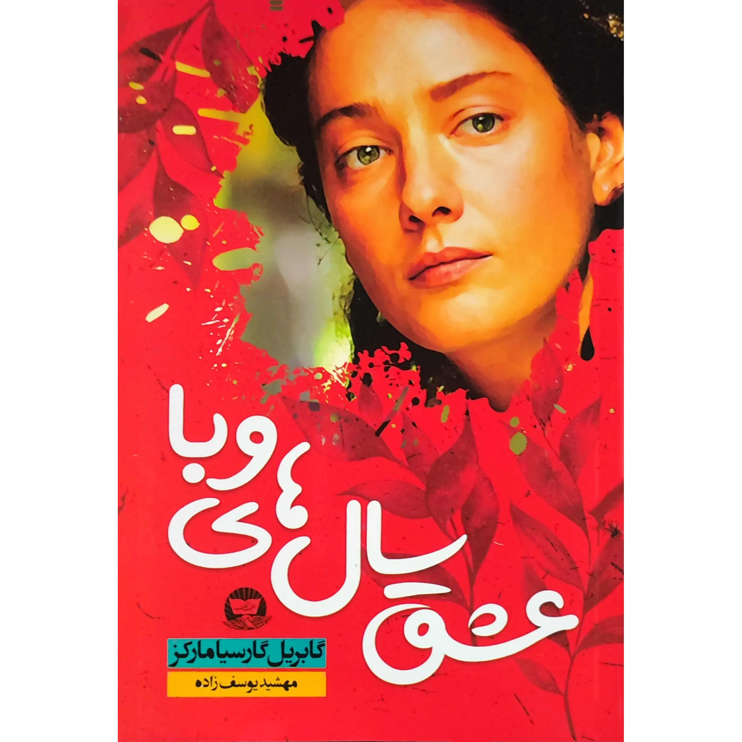 کتاب عشق سال‌های وبا اثر گابریل گارسیا مارکز