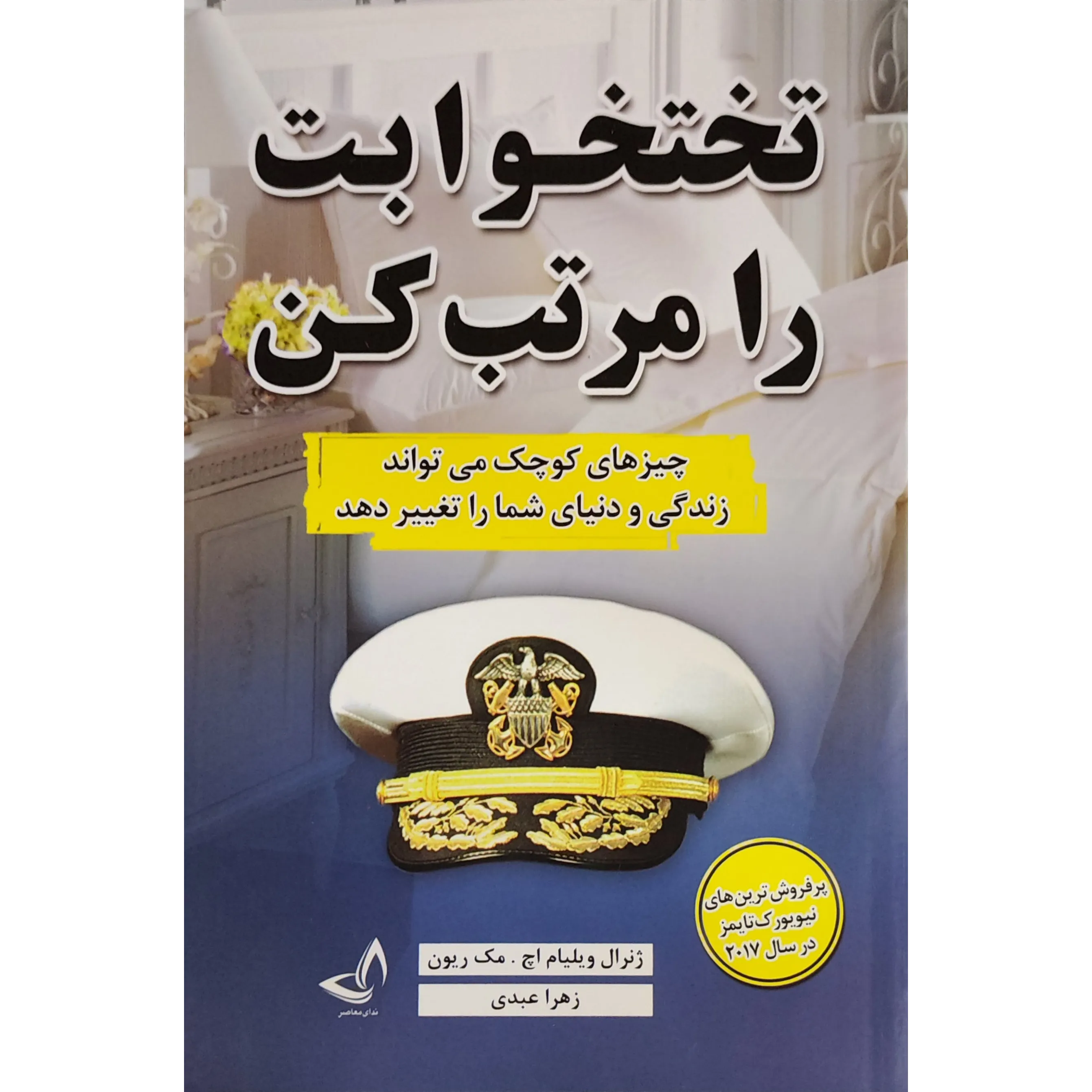 کتاب تختخوابت را مرتب کن اثر ویلیام اچ مک ریون
