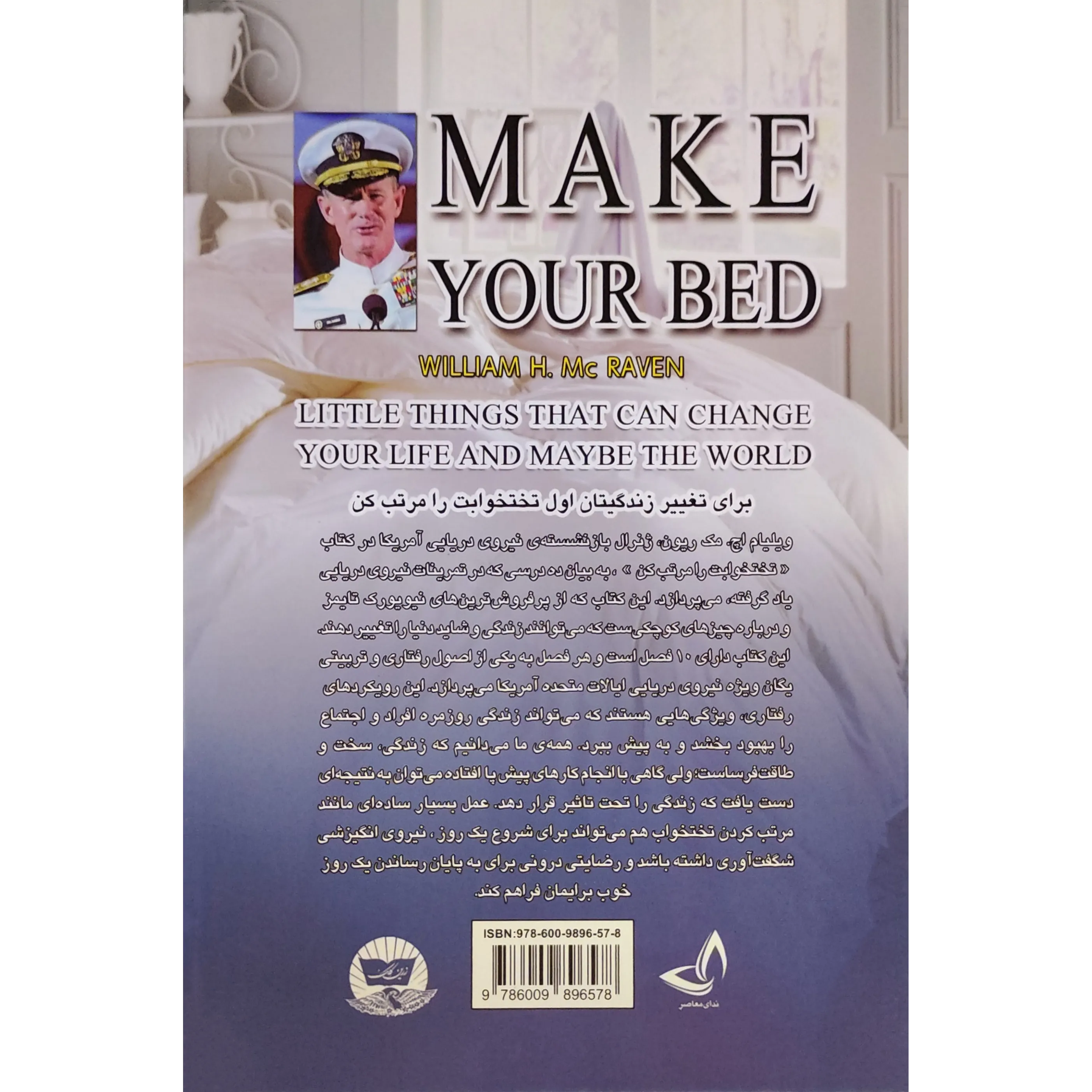 خرید و قیمت کتاب تختخوابت را مرتب کن اثر ویلیام اچ مک ریون