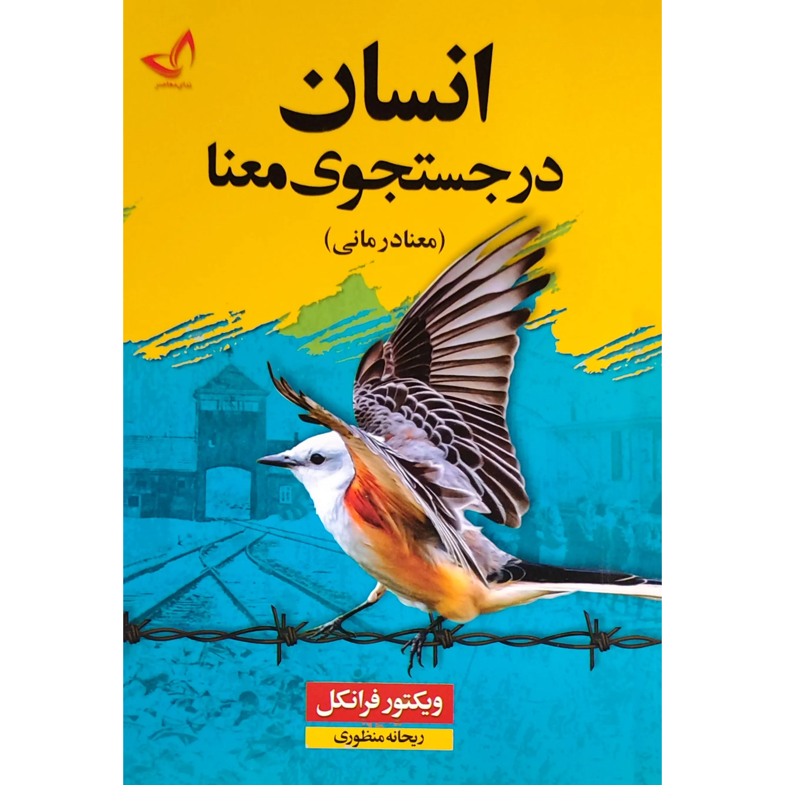 کتاب انسان در جستجوی معنا