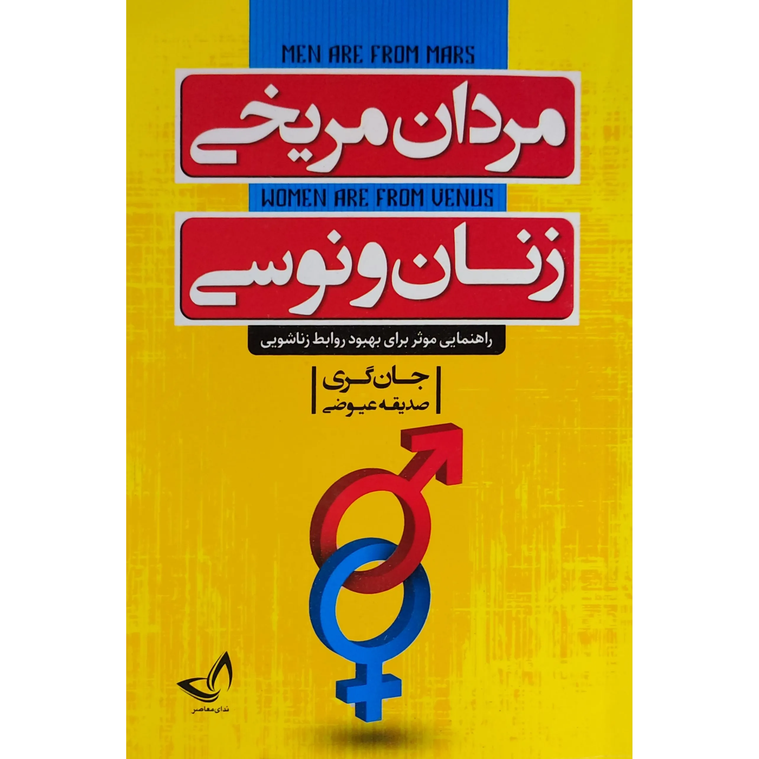 کتاب مردان مریخی و زنان ونوسی اثر جان گری