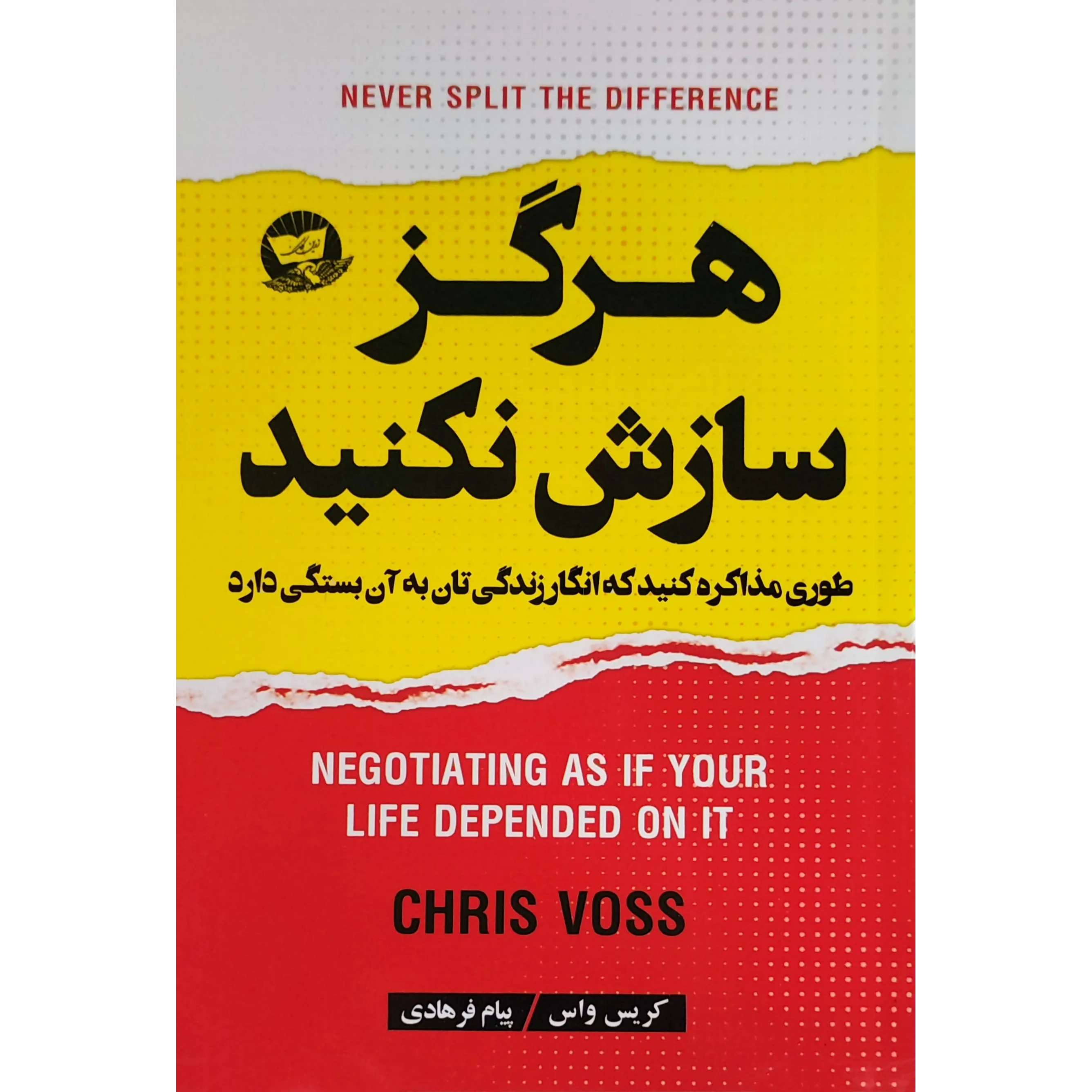 کتاب هرگز سازش نکنید
